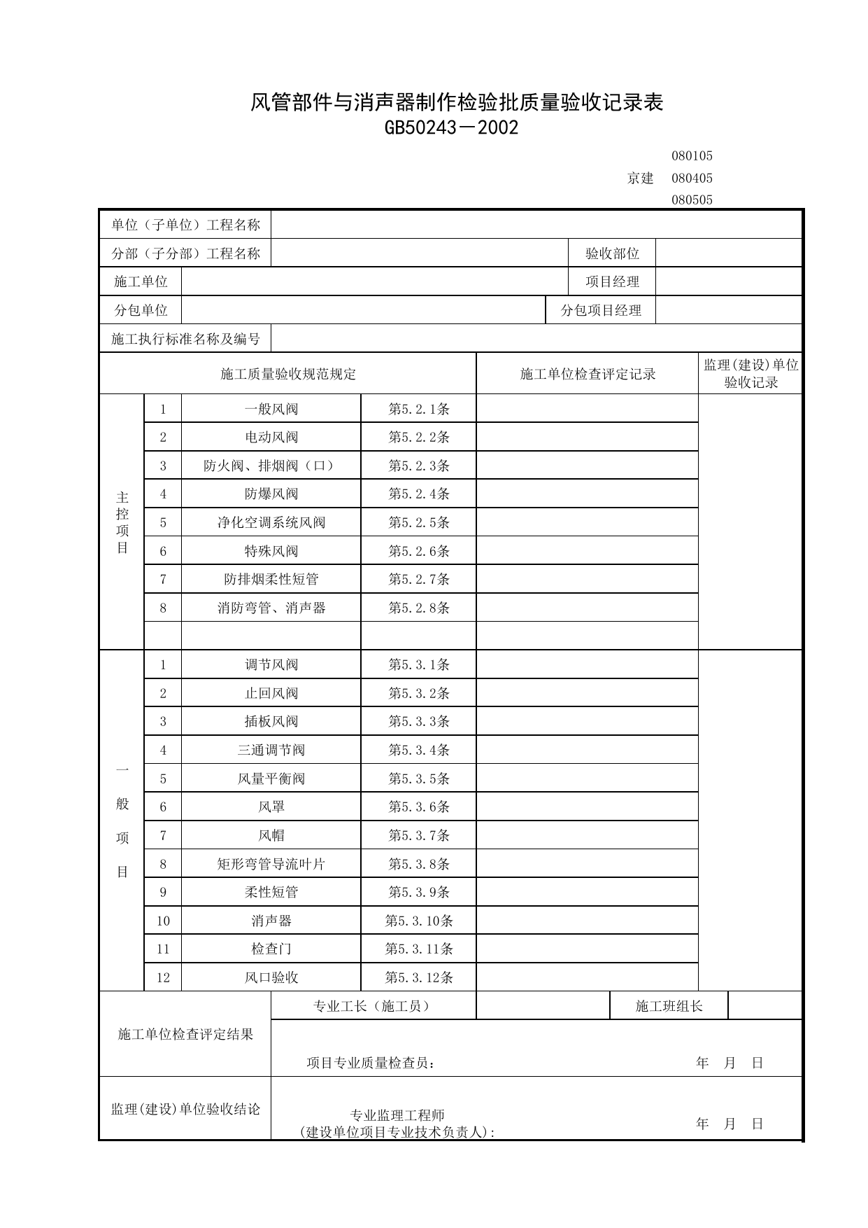 080105_风管部件与消声器制作检验批质量验收记录表_0801_送排风系统_08通风与空调_检验批质量验收记录_C7 过程验收资料_C 施工资料_北京建筑资料库DB11-T695-2009 第 1 页