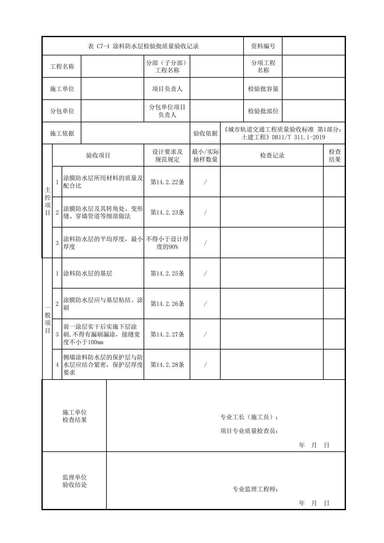 涂料防水层检验批质量验收记录_地下防水工程_防水工程_检验批验收用表_城市轨道交通工程质量验收标准第1部分:土建工程 DB11_T311.1-2019 第 1 页