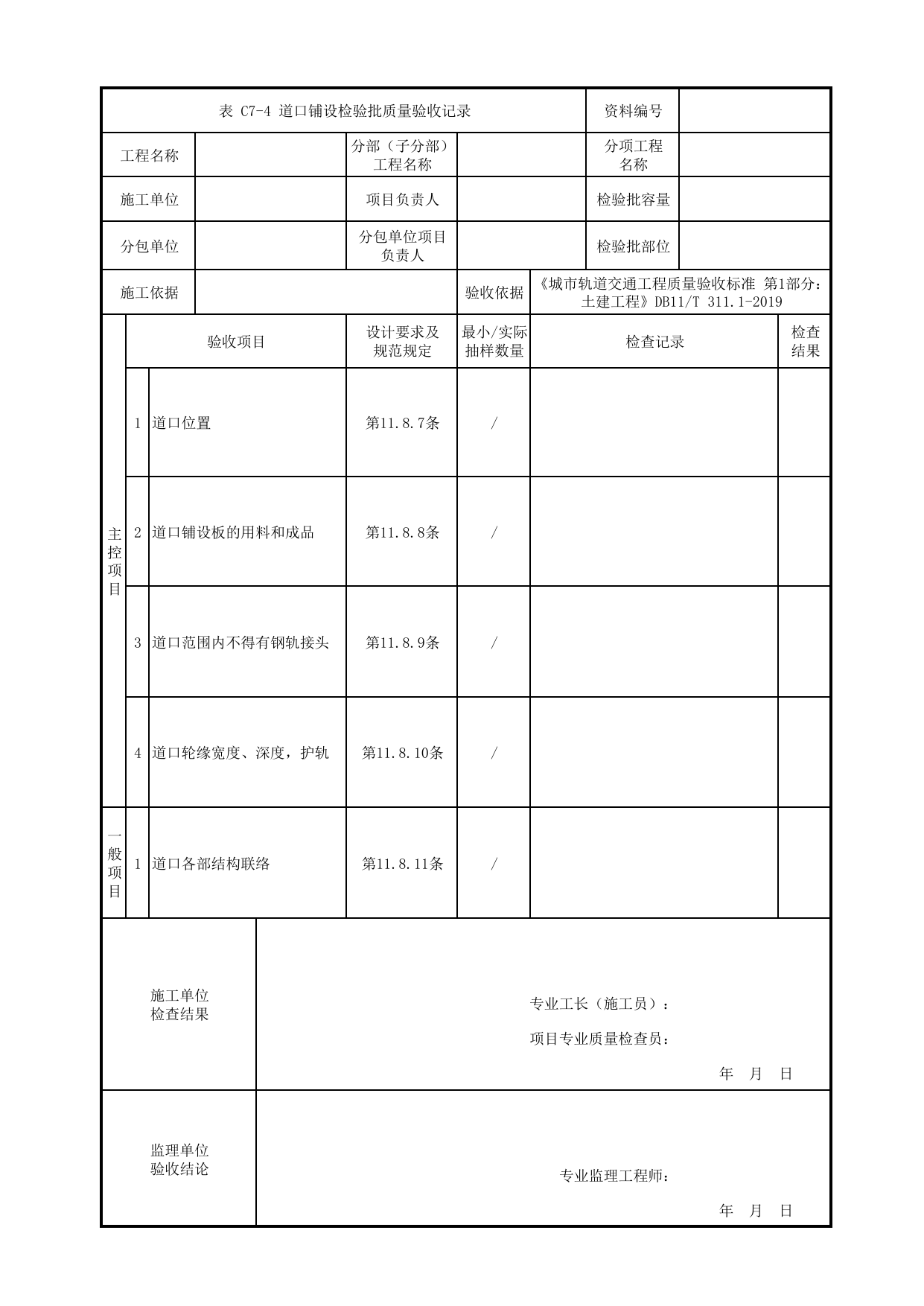 道口铺设检验批质量验收记录_轨道附属设备_轨道工程_检验批验收用表_城市轨道交通工程质量验收标准第1部分:土建工程 DB11_T311.1-2019 第 1 页