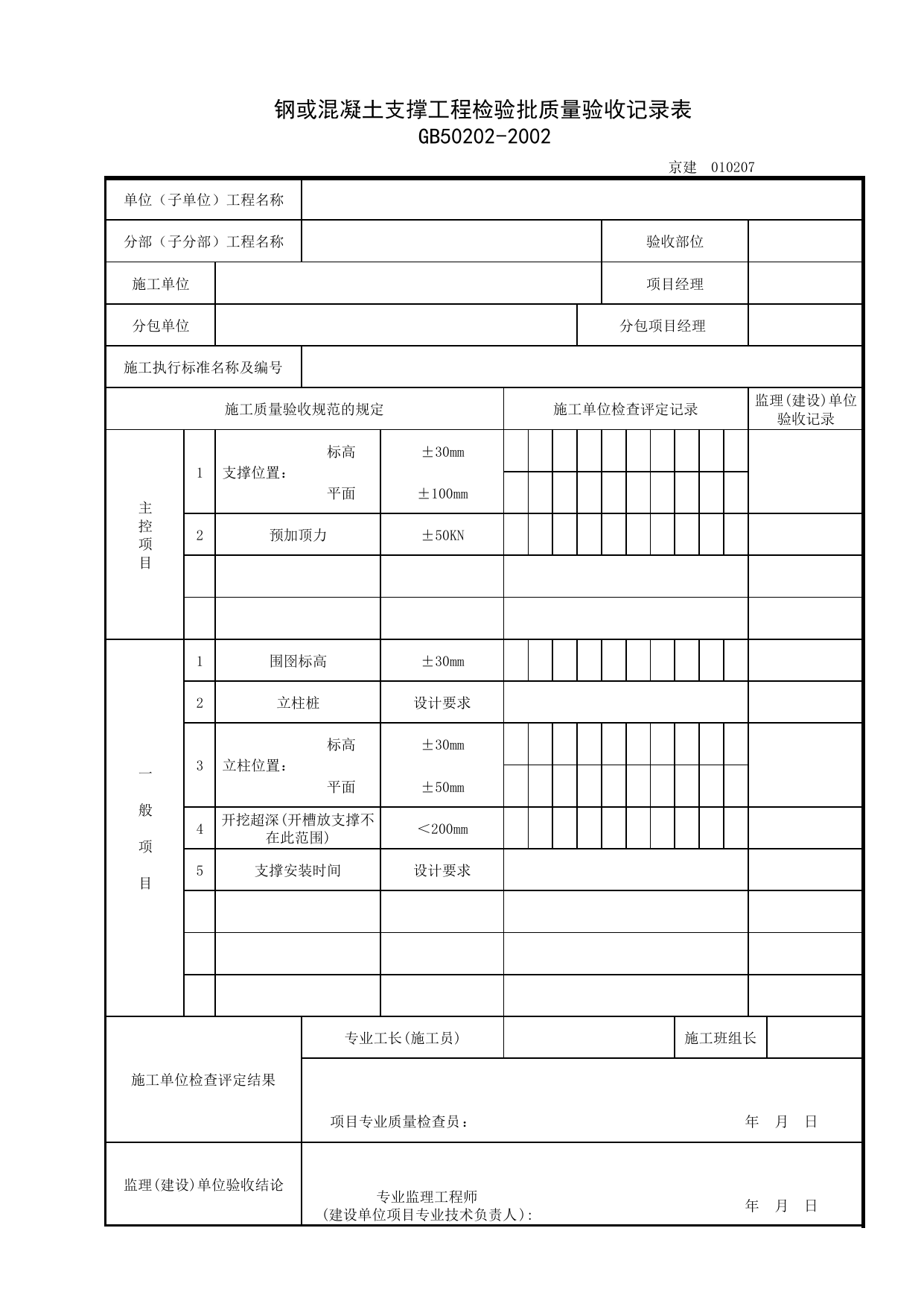 010207_钢或混凝土支撑工程检验批质量验收记录表_0102_有支护土方_01地基与基础_检验批质量验收记录_C7 过程验收资料_C 施工资料_北京建筑资料库DB11-T695-2009 第 1 页