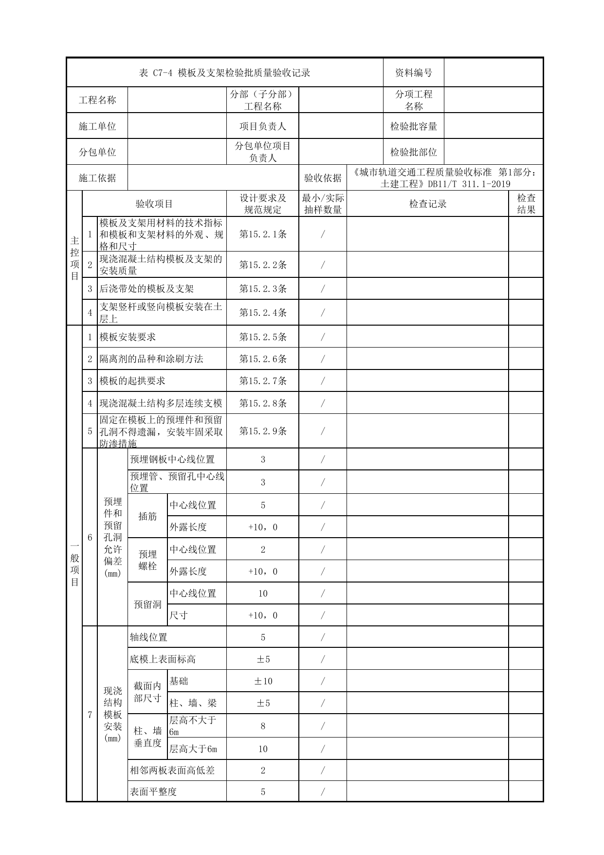 模板及支架检验批质量验收记录_混凝土承台模板及支架_基础结构_高架及地面车站工程_检验批验收用表_城市轨道交通工程质量验收标准第1部分:土建工程 DB11_T311.1-2019 第 1 页