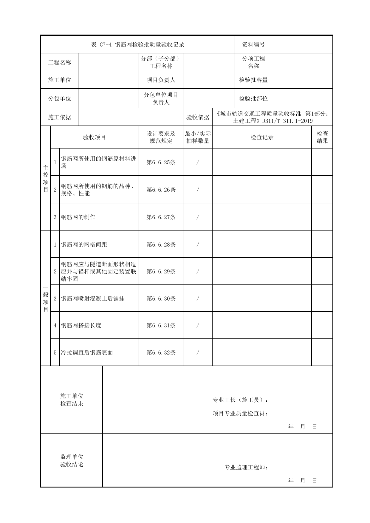 钢筋网检验批质量验收记录_初期支护_暗挖车站(区间)_检验批验收用表_城市轨道交通工程质量验收标准第1部分:土建工程 DB11_T311.1-2019 第 1 页