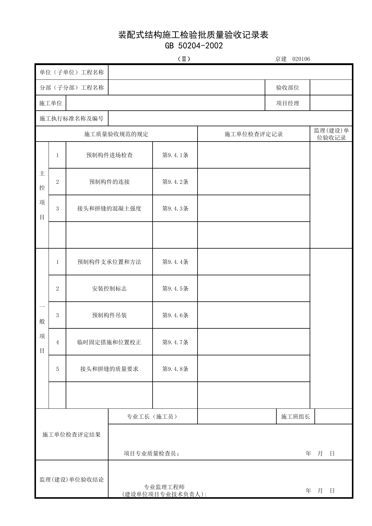 020106-2_装配式结构施工检验批质量验收记录表_2 第 1 页