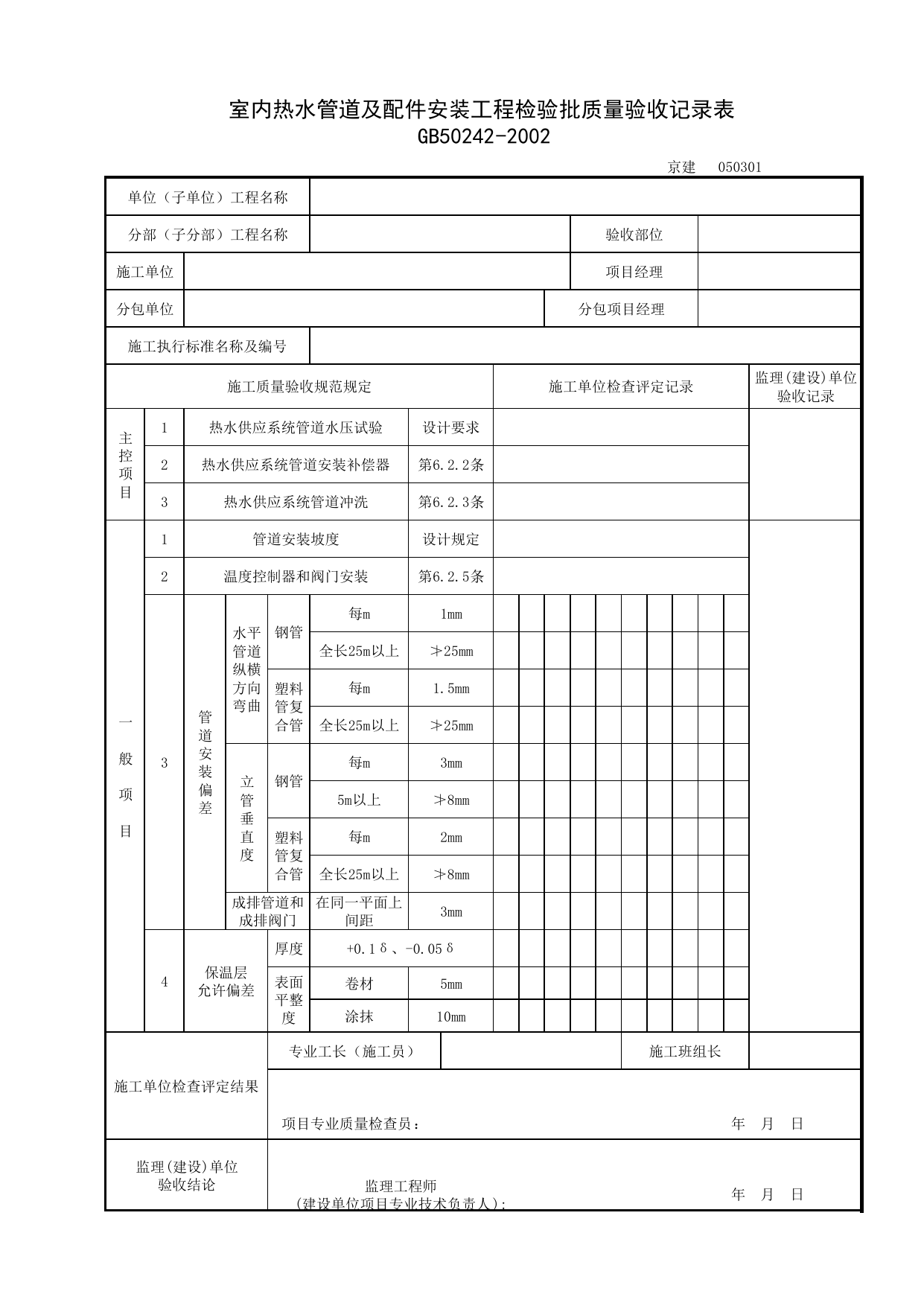 050301_室内热水管道及配件安装工程检验批质量验收记录表_0503_室内热水供应系统_05建筑给水、排水及采暖_检验批质量验收记录_C7 过程验收资料_C 施工资料_北京建筑资料库DB11-T695-2009 第 1 页