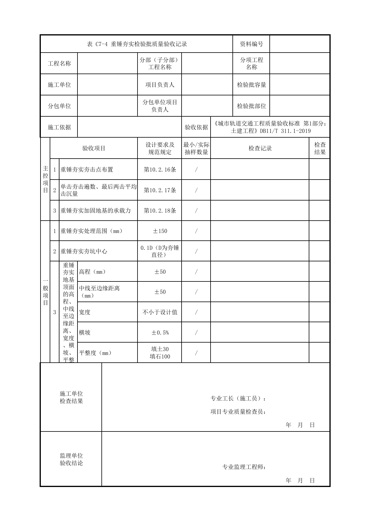重锤夯实检验批质量验收记录_地基处理_路基工程_检验批验收用表_城市轨道交通工程质量验收标准第1部分:土建工程 DB11_T311.1-2019 第 1 页