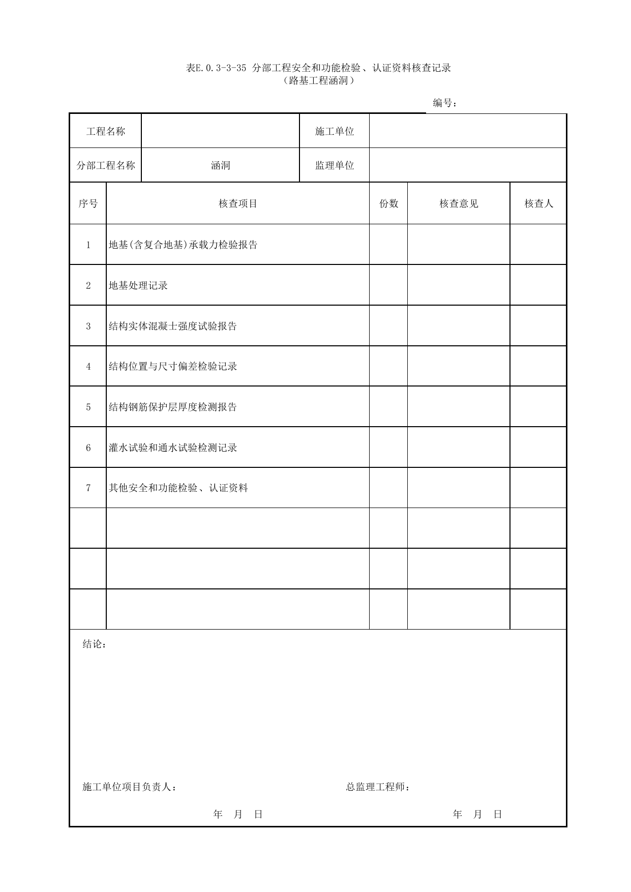 表E.0.3-3-35 分部工程安全和功能检验、认证资料核查记录(路基工程涵洞)_E.0.3 分部工程验收用表_附录E 竣工验收记录_城市轨道交通工程质量验收标准第1部分:土建工程 DB11_T311.1-2019 第 1 页