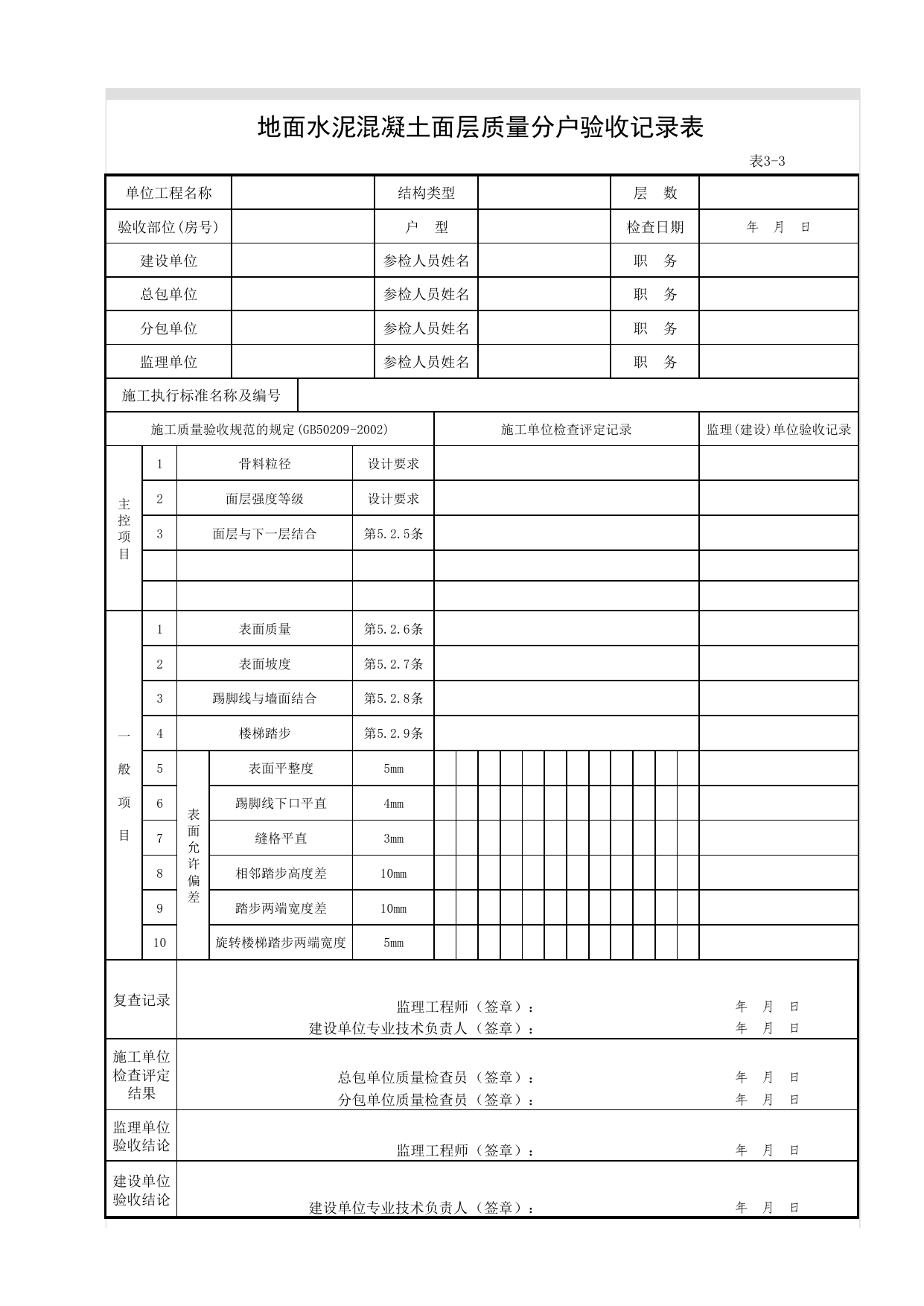 3-03_地面水泥混凝土面层质量分户验收记录表 第 1 页