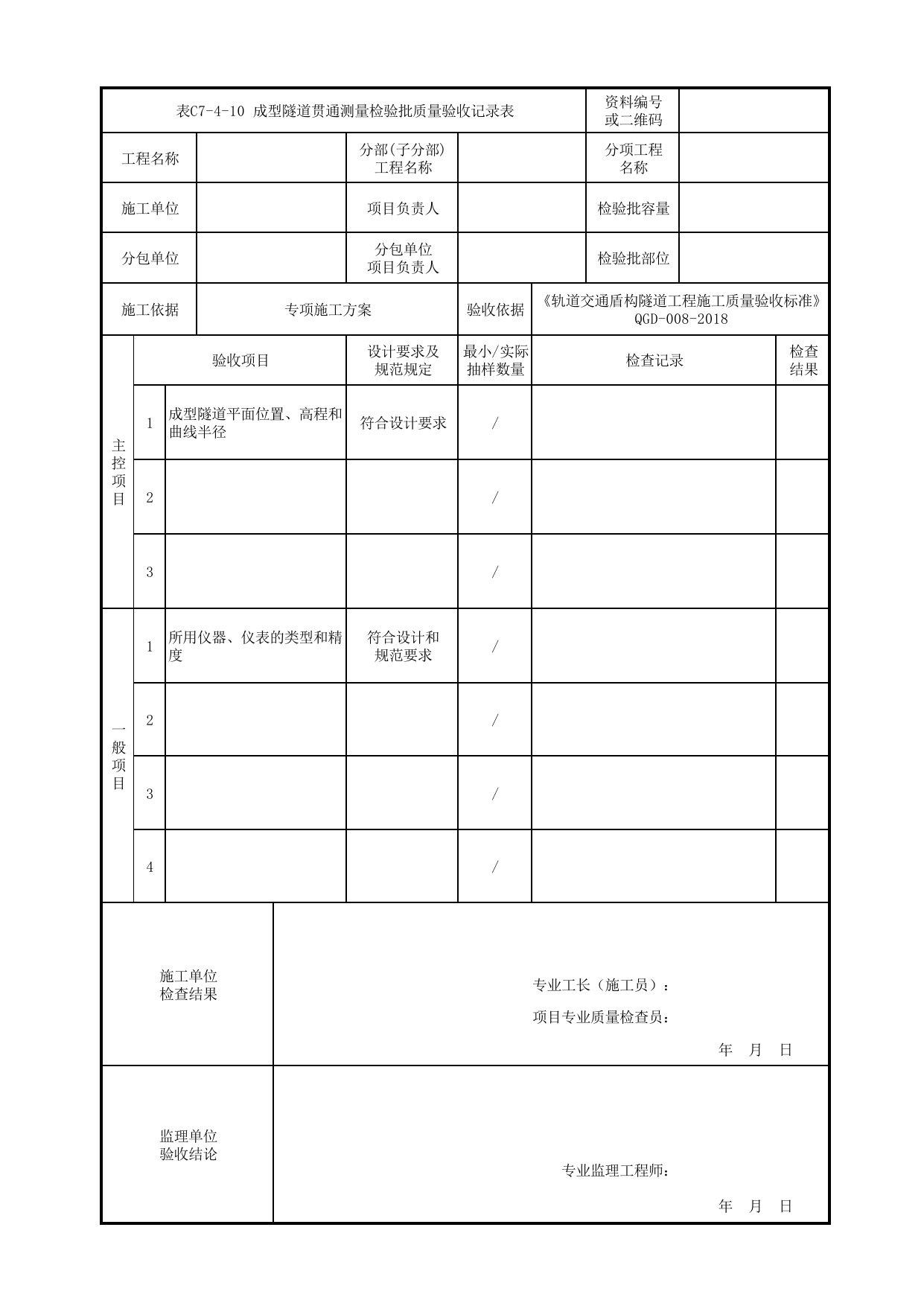 表C7-4-10 成型隧道贯通量测检验批质量验收记录表_检验批质量验收记录表_《轨道交通盾构隧道工程施工质量验收标准》(QGD-008-2018) 第 1 页