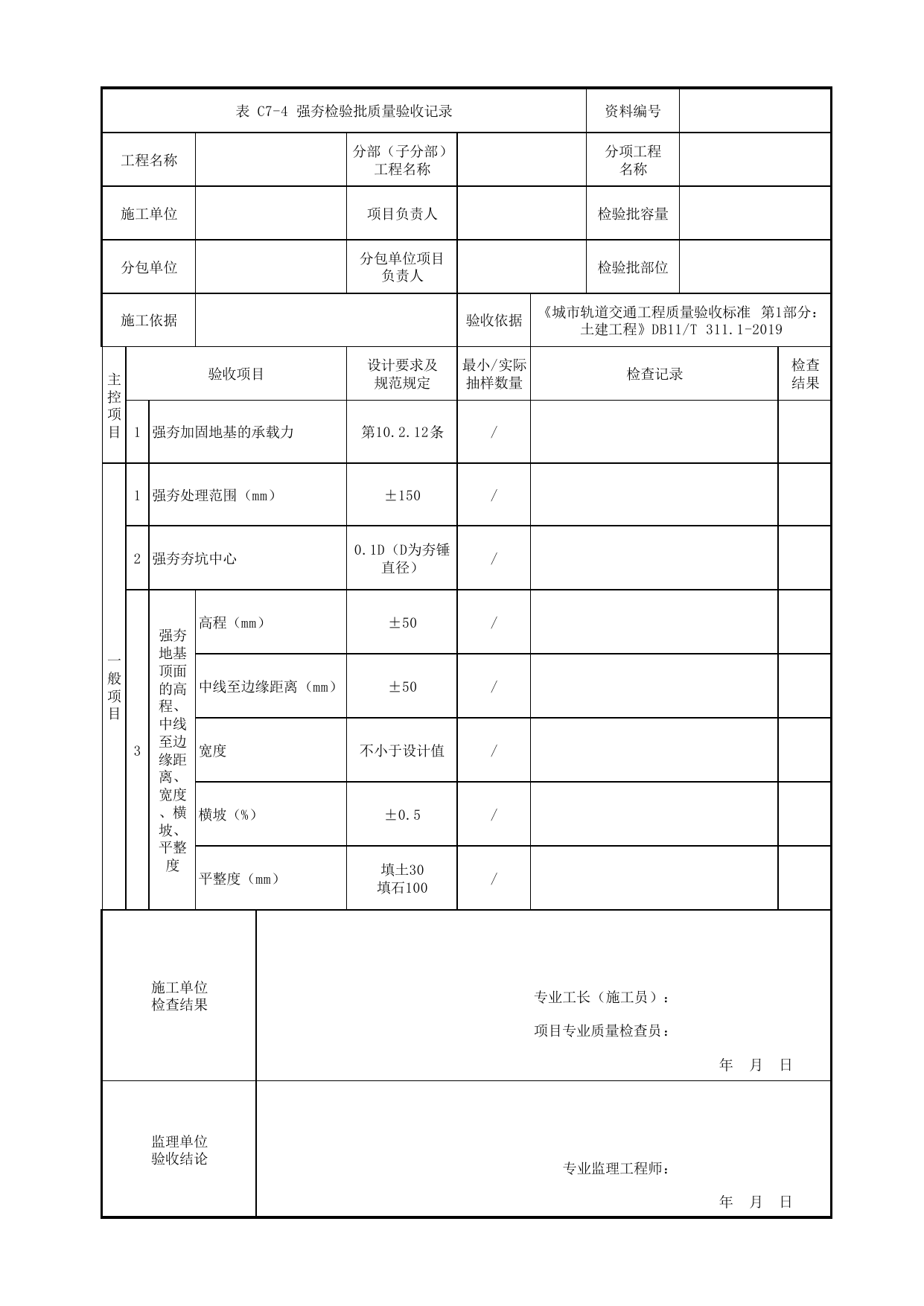 强夯检验批质量验收记录_地基处理_路基工程_检验批验收用表_城市轨道交通工程质量验收标准第1部分:土建工程 DB11_T311.1-2019 第 1 页