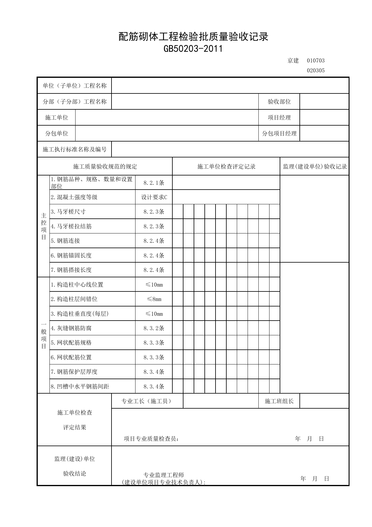 010703_配筋砌体工程检验批质量验收记录_附录A 砌体工程检验批质量验收记录_0107_砌体(GB 50203-2011)_01地基与基础_检验批质量验收记录_C7 过程验收资料_C 施工资料_北京建筑资料库DB11-T695-2009 第 1 页