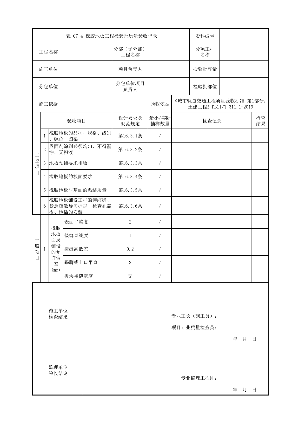 橡胶地板工程检验批质量验收记录_装饰装修工程_检验批验收用表_城市轨道交通工程质量验收标准第1部分:土建工程 DB11_T311.1-2019 第 1 页