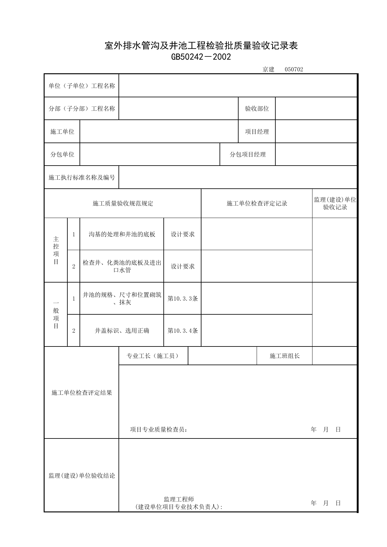 050702_室外排水管沟及井池工程检验批质量验收记录表_0507_室外排水管网_05建筑给水、排水及采暖_检验批质量验收记录_C7 过程验收资料_C 施工资料_北京建筑资料库DB11-T695-2009 第 1 页