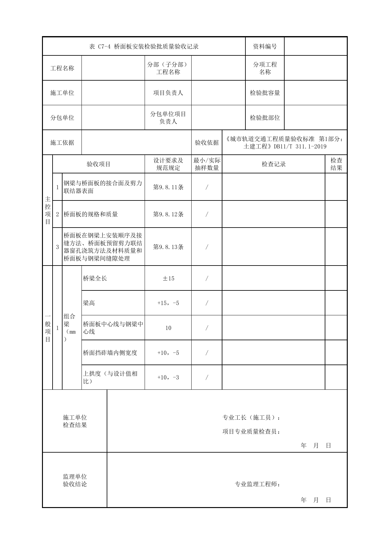 桥面板安装检验批质量验收记录_组合梁_人行天桥_道路工程_车辆段、停车场及综合基地工程_检验批验收用表_城市轨道交通工程质量验收标准第1部分:土建工程 DB11_T311.1-2019 第 1 页