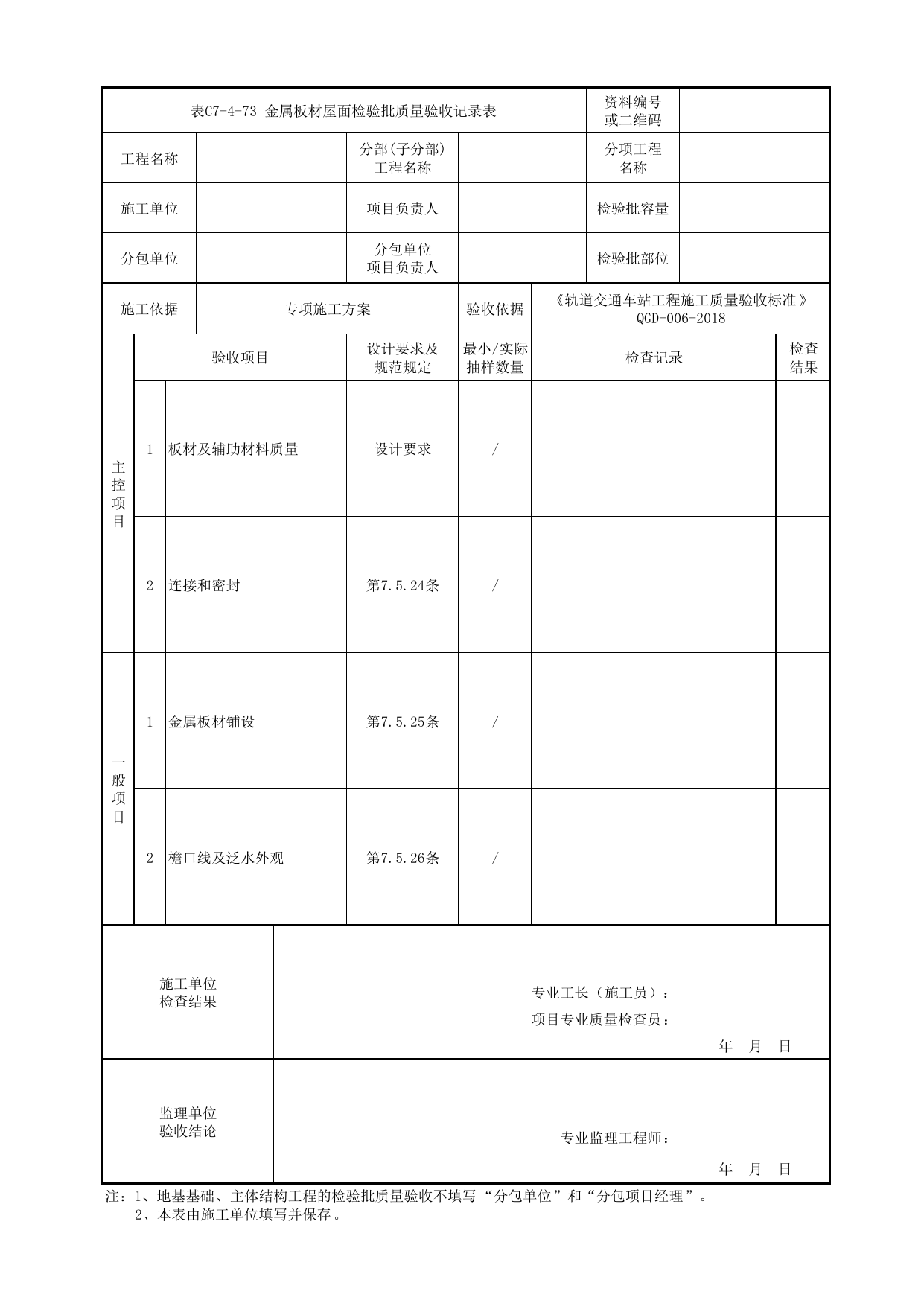 表C7-4-73 金属板材屋面检验批质量验收记录表_附录D 高架及地面车站工程检验批质量验收记录表_《轨道交通车站工程施工质量验收标准》(QGD-006-2018) 第 1 页