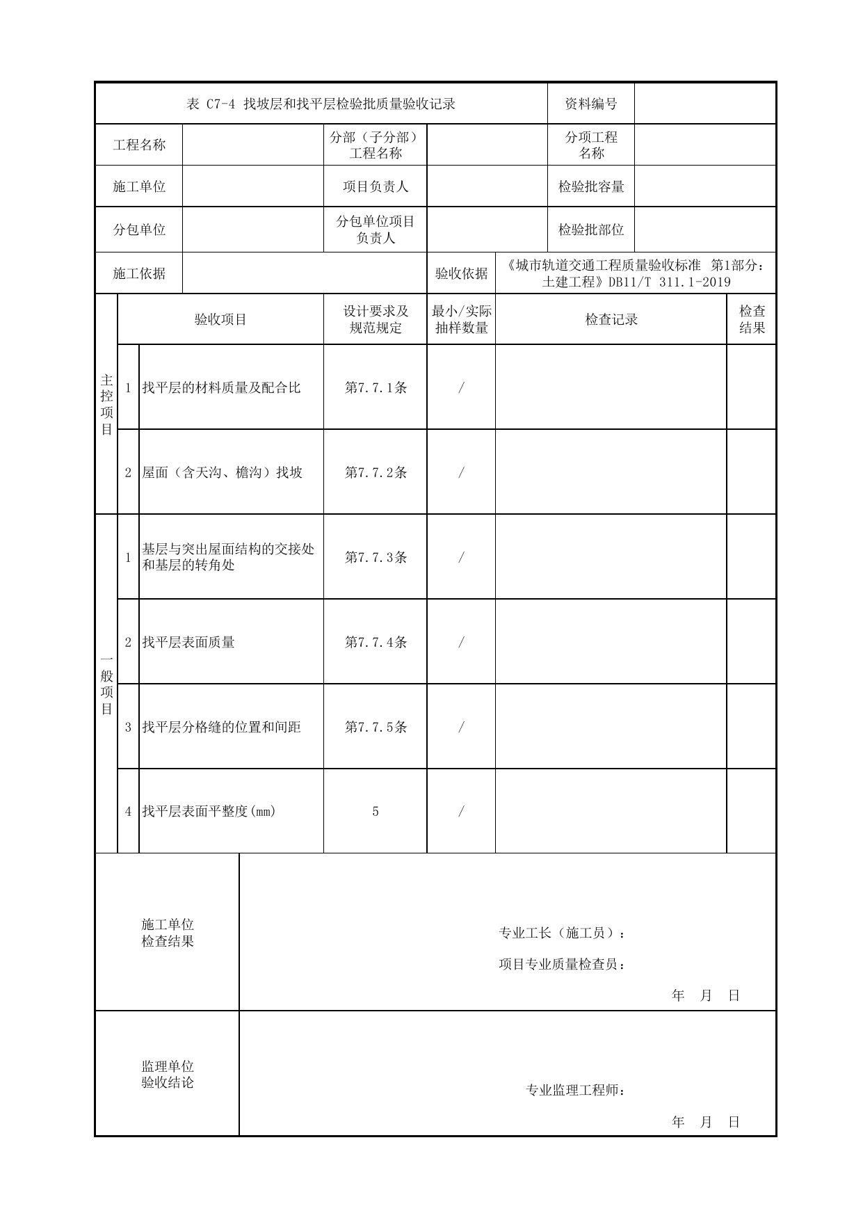 找坡层和找平层检验批质量验收记录_屋面工程_混凝土结构_站前广场管理用房_站前广场_明挖车站_检验批验收用表_城市轨道交通工程质量验收标准第1部分:土建工程 DB11_T311.1-2019 第 1 页