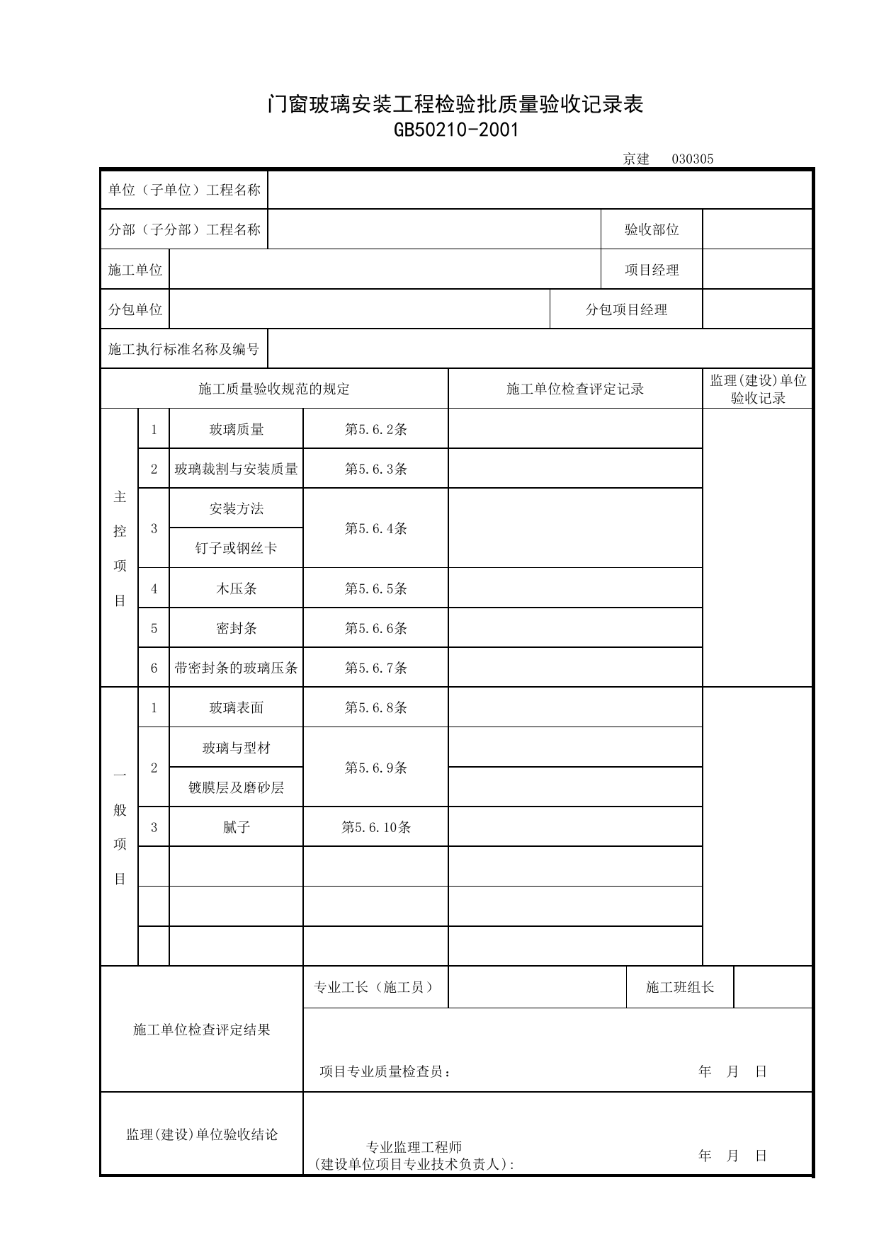030305_门窗玻璃安装工程检验批质量验收记录表_0303_门窗_03建筑装饰装修_检验批质量验收记录_C7 过程验收资料_C 施工资料_北京建筑资料库DB11-T695-2009 第 1 页