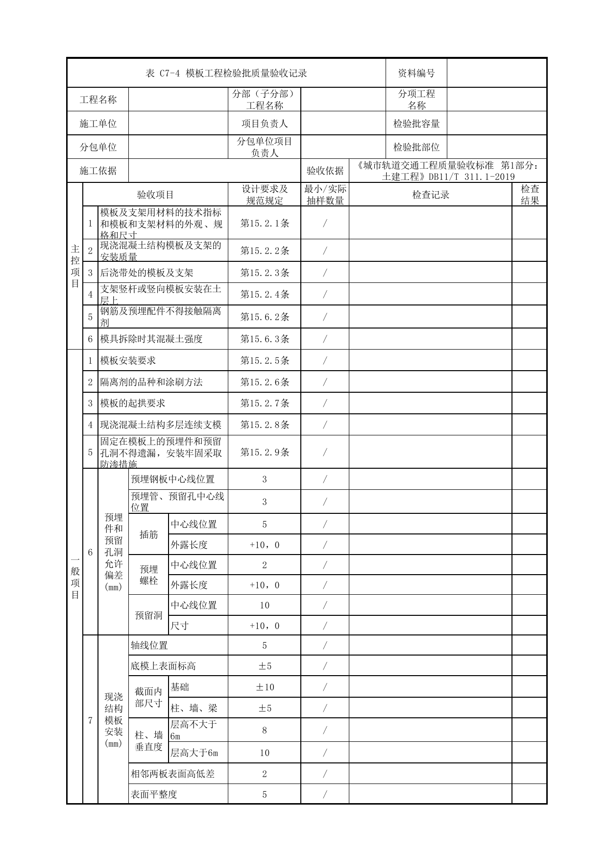 模板工程检验批质量验收记录_模板工程_预制构件制作_装配式结构工程_钢筋混凝土与砌体工程_检验批验收用表_城市轨道交通工程质量验收标准第1部分:土建工程 DB11_T311.1-2019 第 1 页