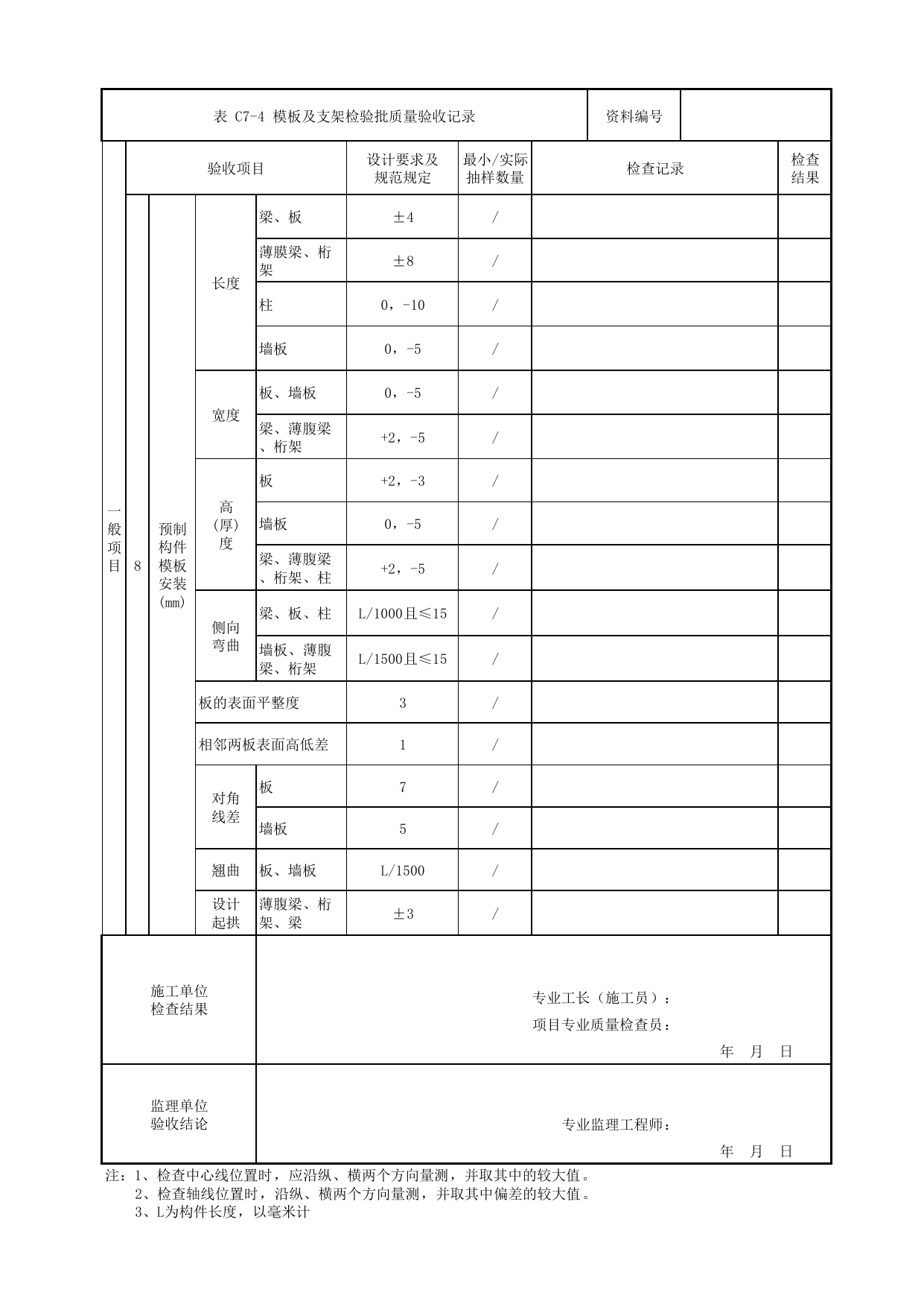 模板及支架检验批质量验收记录 第 2 页