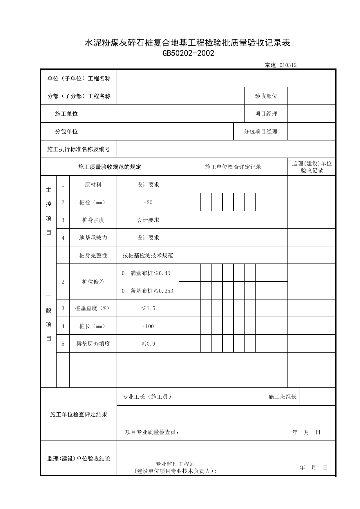 010312_水泥粉煤灰碎石桩复合地基工程检验批质量验收记录表_0103_地基处理_01地基与基础_检验批质量验收记录_C7 过程验收资料_C 施工资料_北京建筑资料库DB11-T695-2009 第 1 页