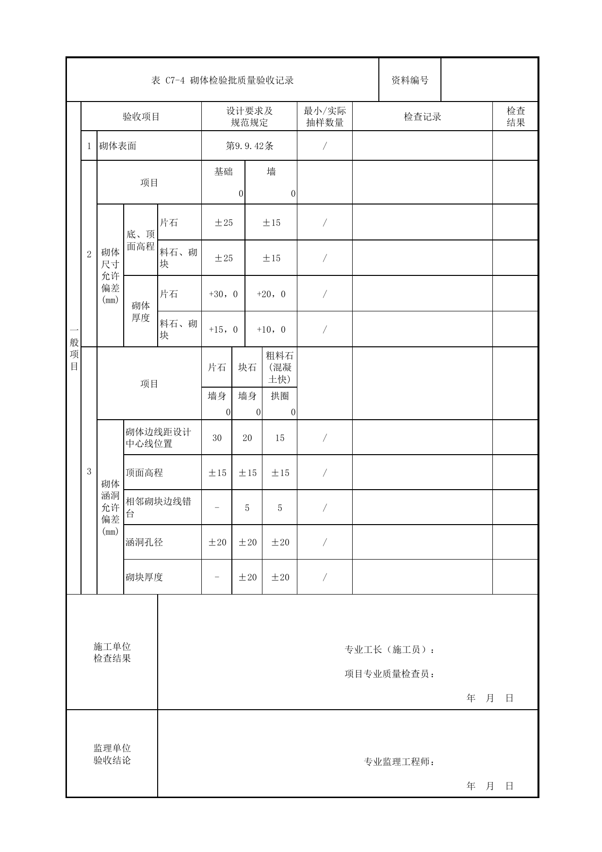 砌体检验批质量验收记录_涵洞_路基工程_检验批验收用表_城市轨道交通工程质量验收标准第1部分:土建工程 DB11_T311.1-2019 第 2 页