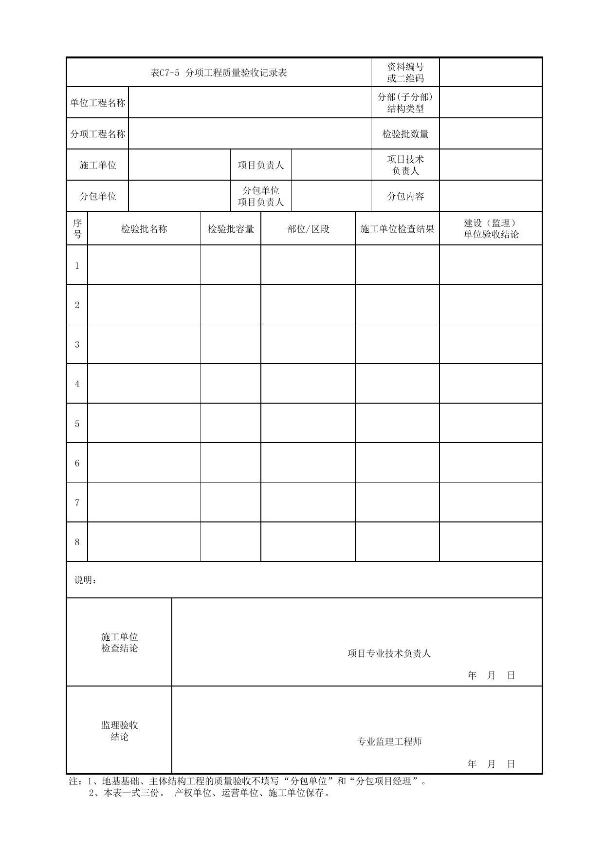 表C7-5 分项工程质量验收记录表_通用表_《轨道交通装饰装修工程施工质量验收标准》(QGD-015-2018) 第 1 页