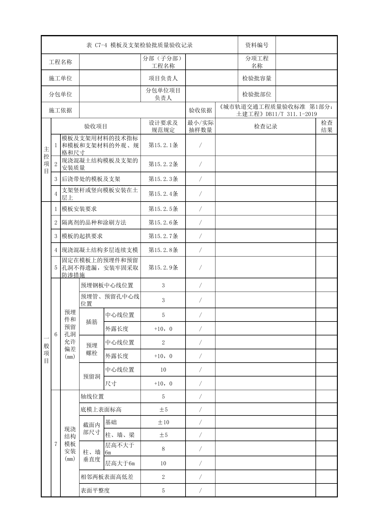 模板及支架检验批质量验收记录 第 1 页