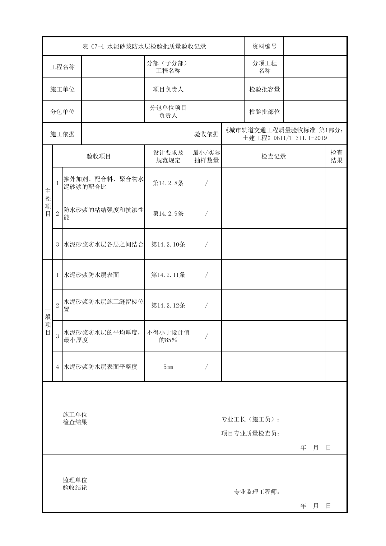 水泥砂浆防水层检验批质量验收记录_防水工程_结构防水_暗挖车站(区间)_检验批验收用表_城市轨道交通工程质量验收标准第1部分:土建工程 DB11_T311.1-2019 第 1 页
