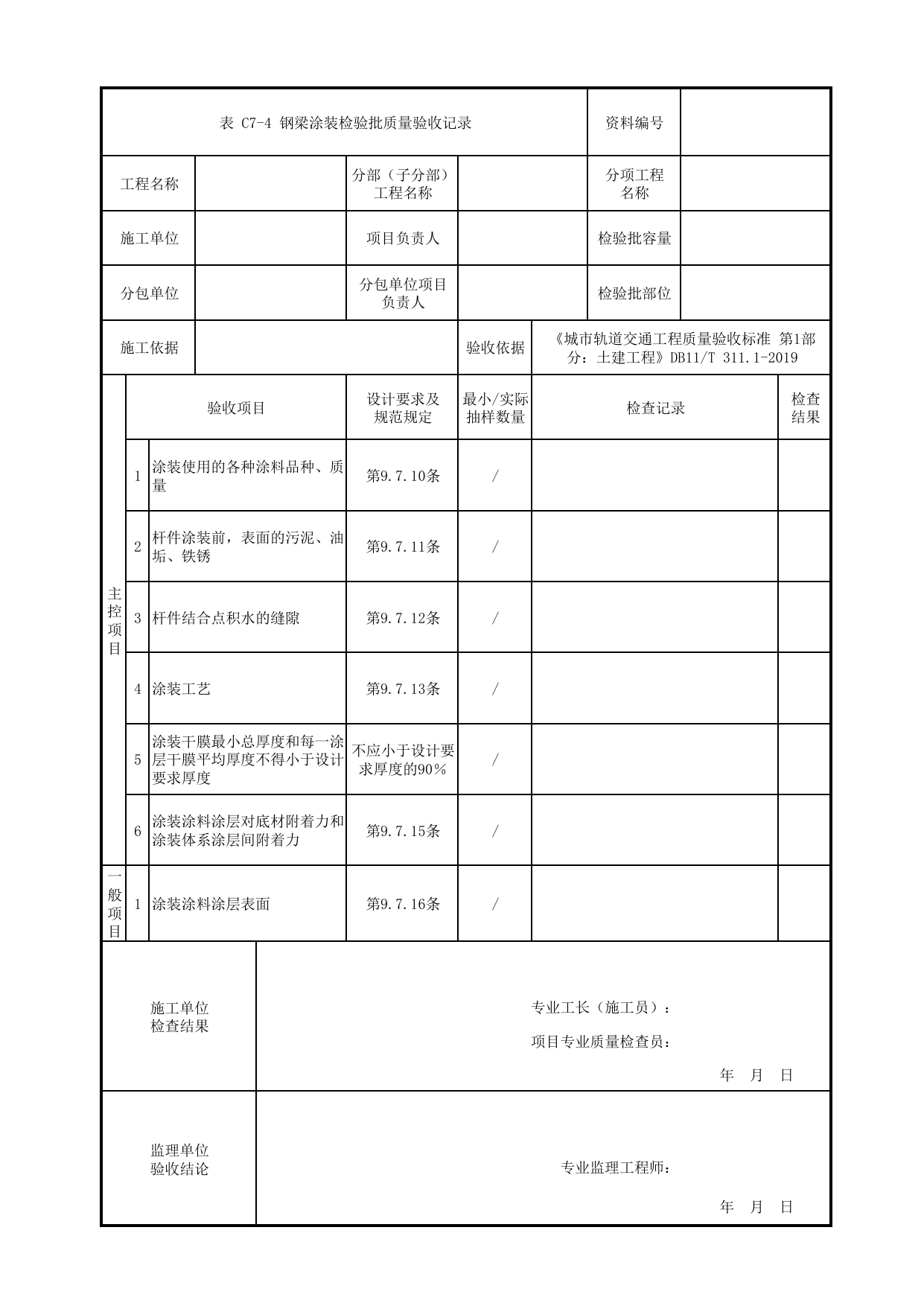 钢梁涂装检验批质量验收记录_钢梁涂装_人行天桥_道路工程_车辆段、停车场及综合基地工程_检验批验收用表_城市轨道交通工程质量验收标准第1部分:土建工程 DB11_T311.1-2019 第 1 页