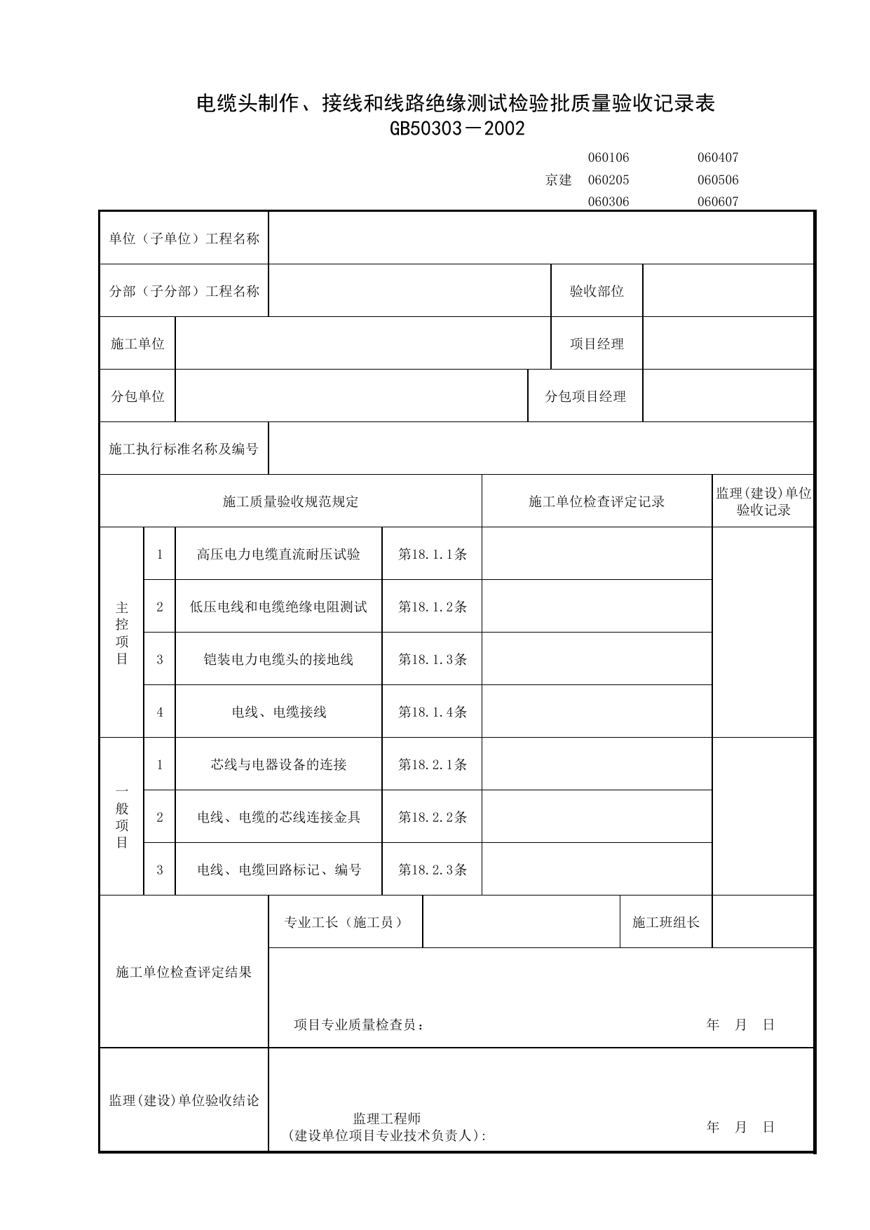 060407_电缆头制作、接线和线路绝缘测试检验批质量验收记录表_0604_电气动力_06建筑电气_检验批质量验收记录_C7 过程验收资料_C 施工资料_北京建筑资料库DB11-T695-2009 第 1 页