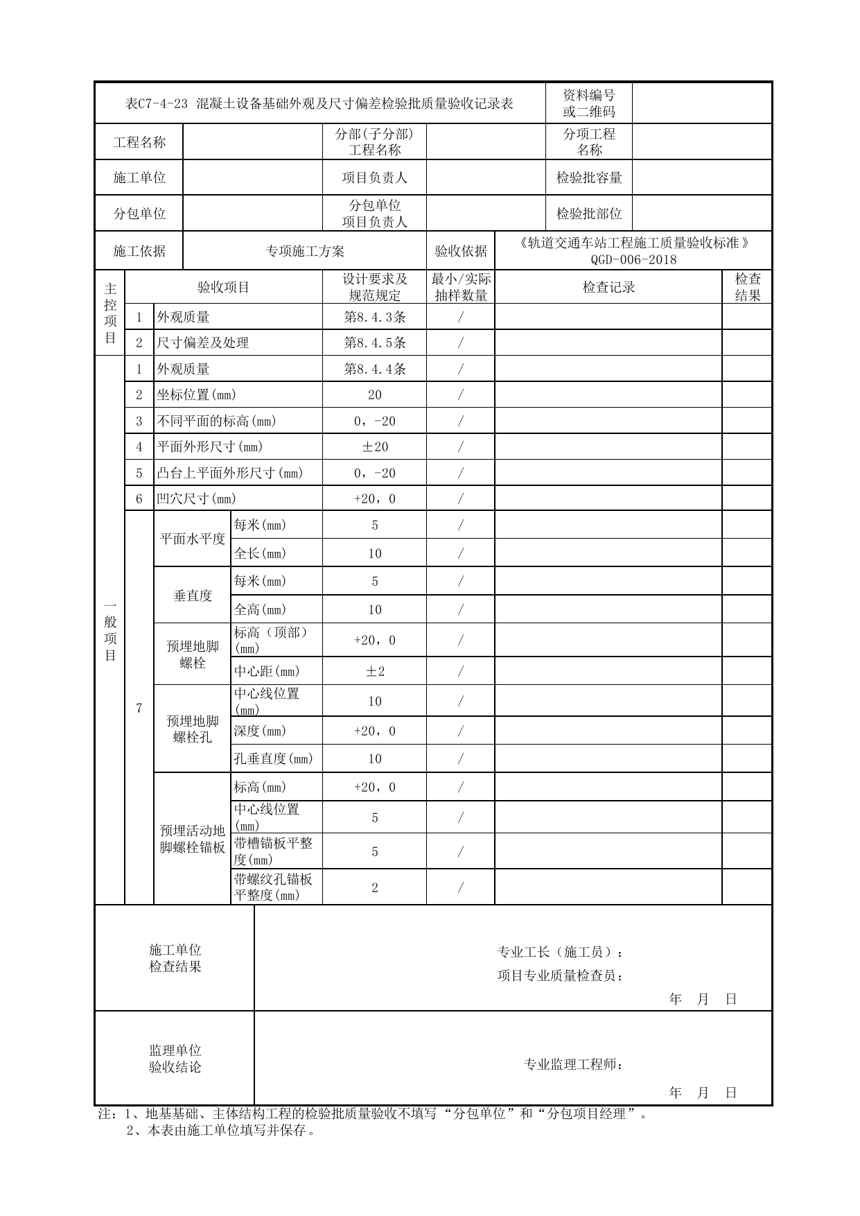表C7-4-23 混凝土设备基础外观及尺寸偏差检验批质量验收记录表_附录A 明挖车站工程检验批质量验收记录表_《轨道交通车站工程施工质量验收标准》(QGD-006-2018) 第 1 页