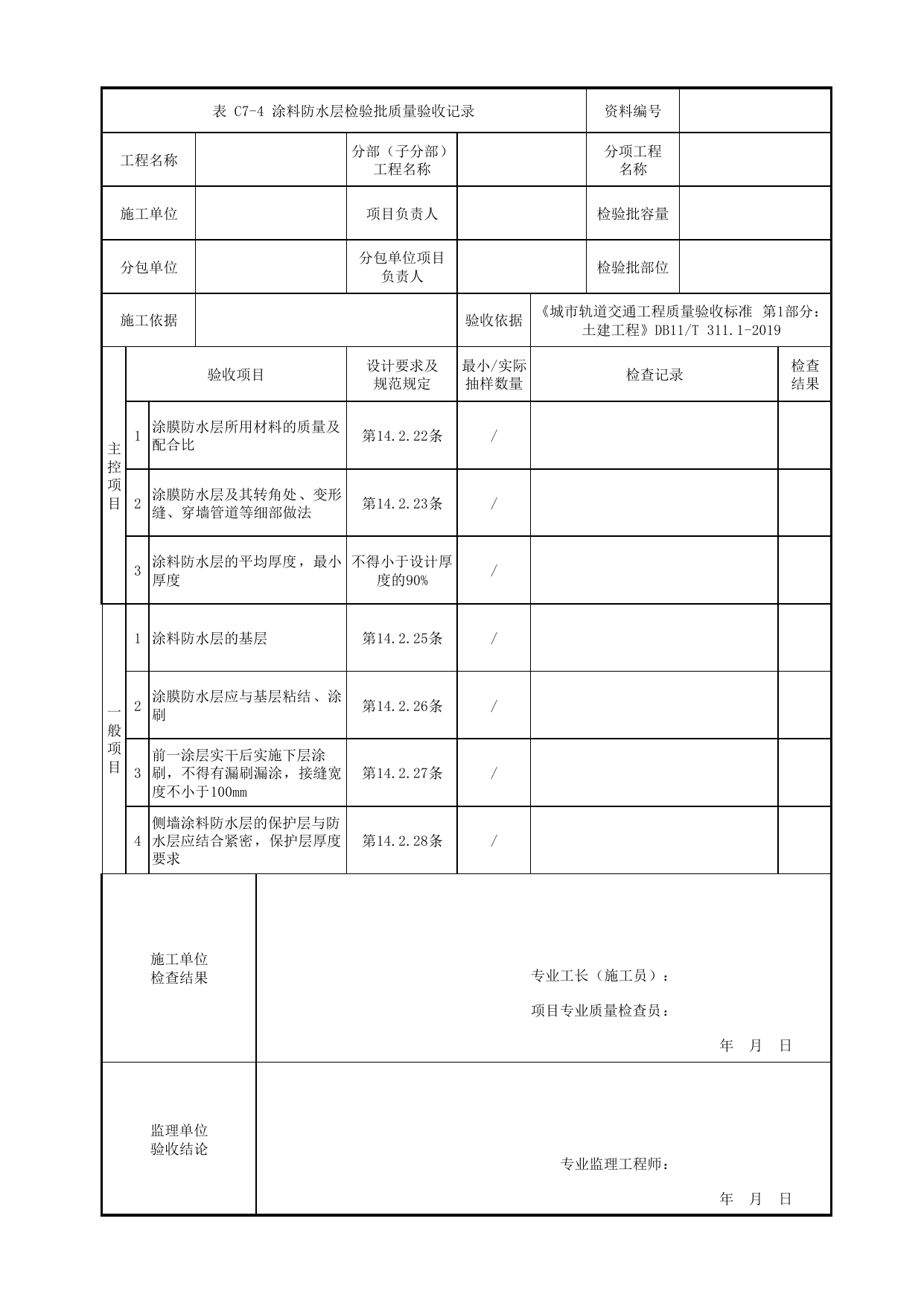 涂料防水层检验批质量验收记录_厕浴间工程_装饰装修工程_检验批验收用表_城市轨道交通工程质量验收标准第1部分:土建工程 DB11_T311.1-2019 第 1 页