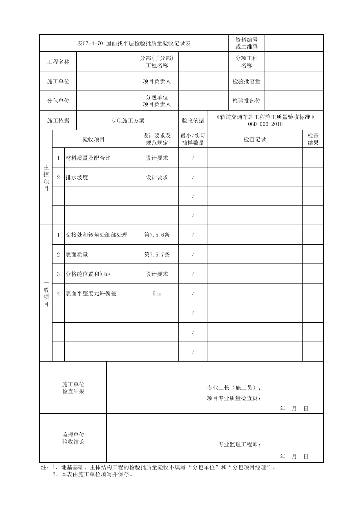 表C7-4-70 屋面找平层检验批质量验收记录表_附录D 高架及地面车站工程检验批质量验收记录表_《轨道交通车站工程施工质量验收标准》(QGD-006-2018) 第 1 页