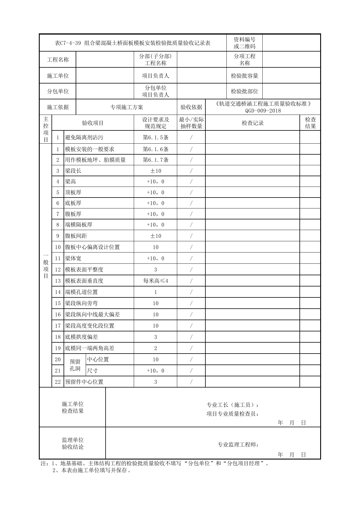 表C7-4-39 组合梁混凝土桥面板模板安装检验批质量验收记录表_检验批质量验收记录表_《轨道交通桥涵工程施工质量验收标准》(QGD-009-2018) 第 1 页