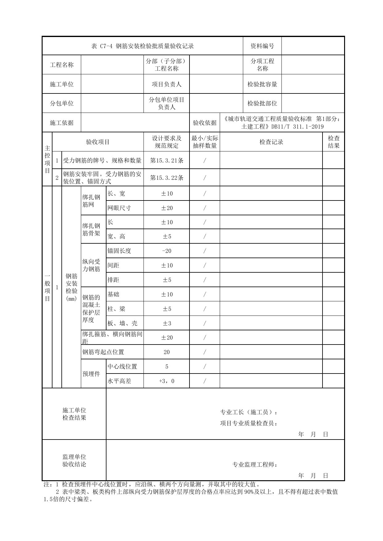 钢筋安装检验批质量验收记录_钢筋工程_钢筋混凝土结构_高架及地面车站工程_检验批验收用表_城市轨道交通工程质量验收标准第1部分:土建工程 DB11_T311.1-2019 第 1 页