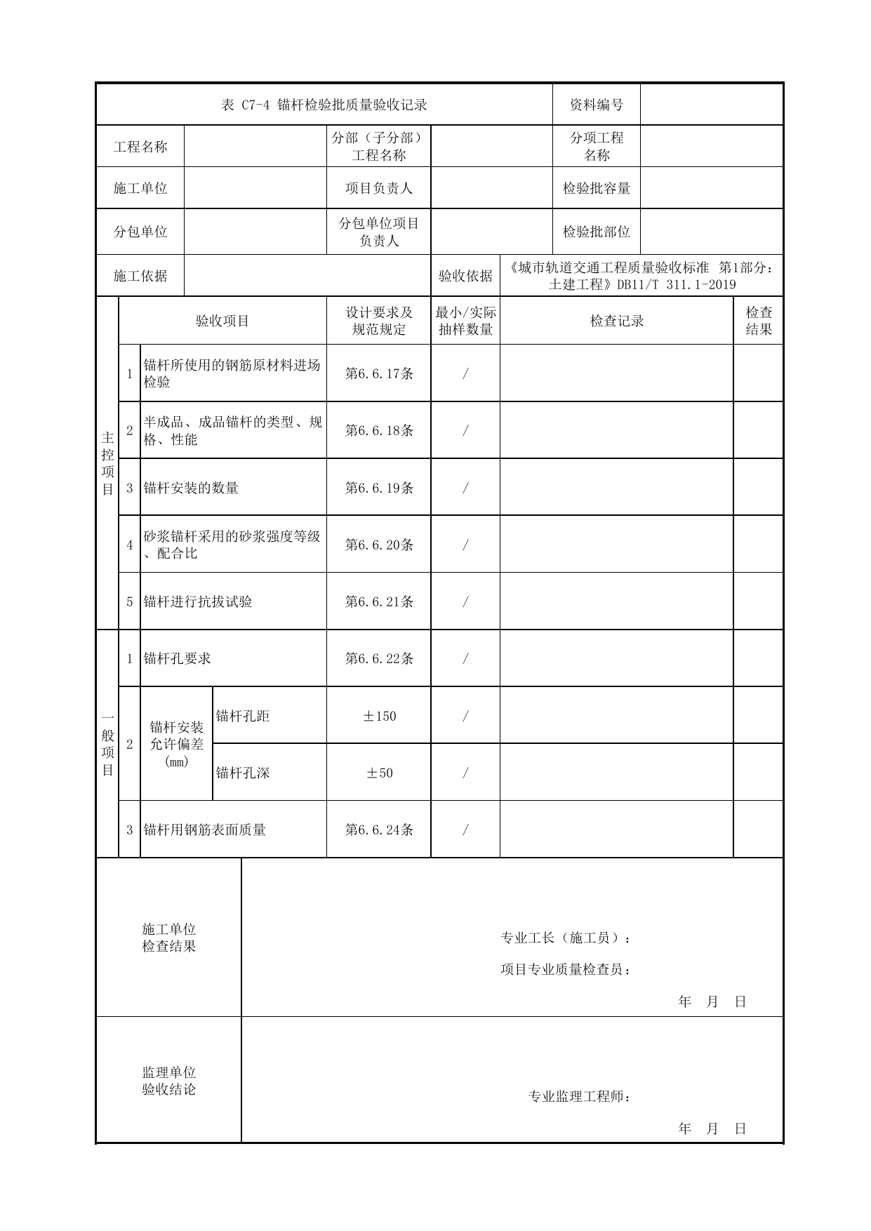 锚杆检验批质量验收记录_初期支护_暗挖车站(区间)_检验批验收用表_城市轨道交通工程质量验收标准第1部分:土建工程 DB11_T311.1-2019 第 1 页