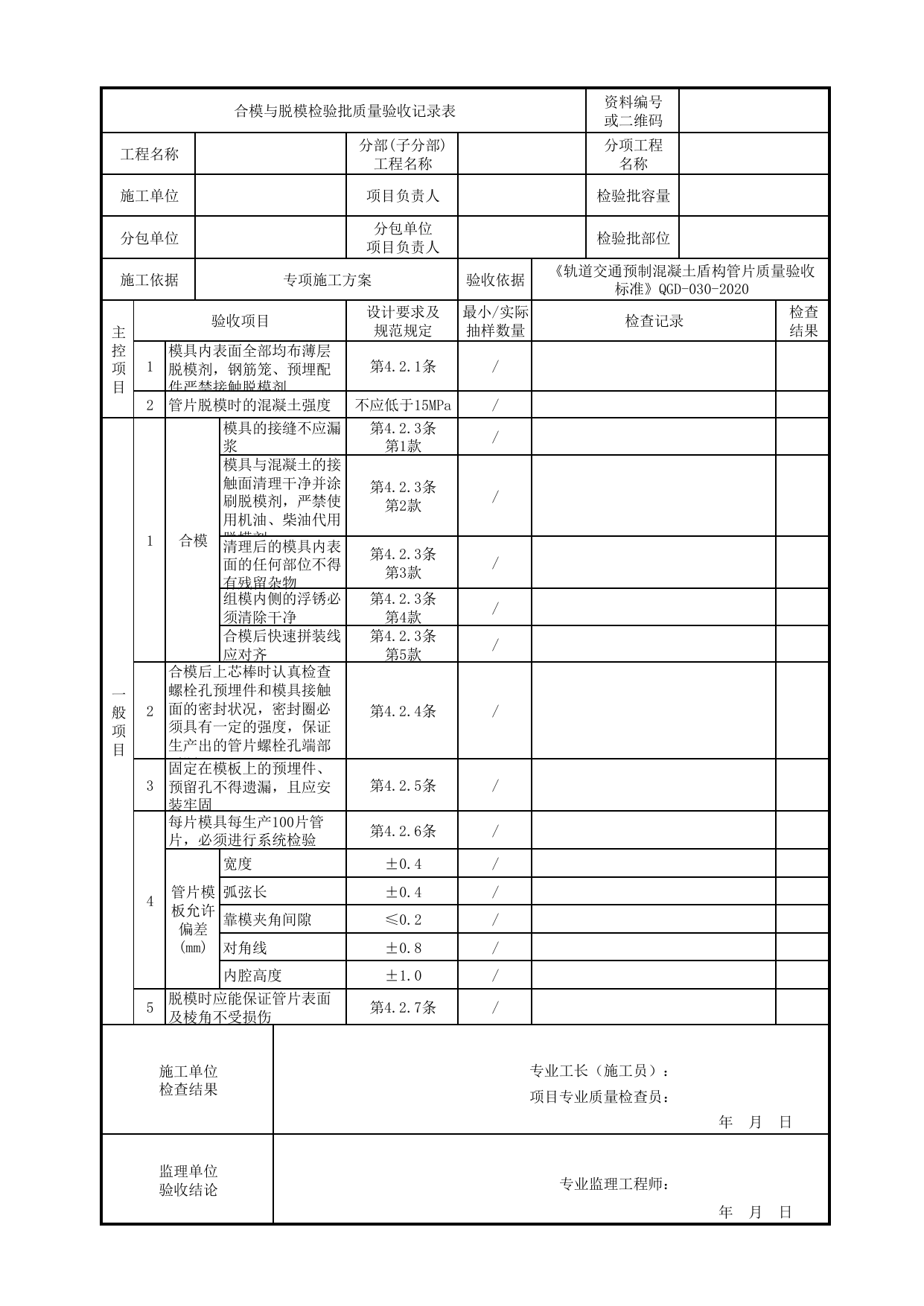 合模与脱模检验批质量验收记录表_管片模具分项工程_《轨道交通预制混凝土盾构管片质量验收标准》(QGD-030-2020) 第 1 页