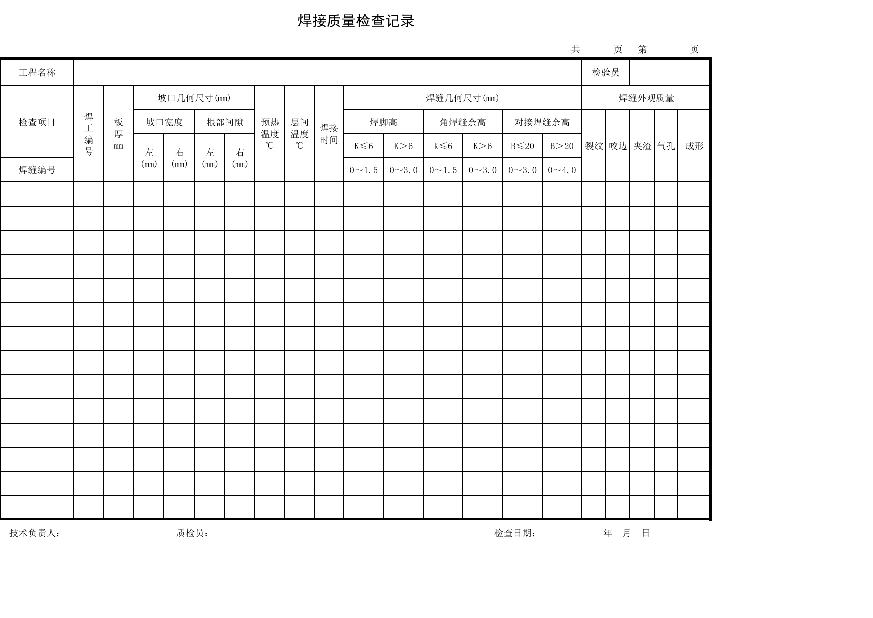 0109施记1_焊接质量检查记录_JG0109_钢结构_JG01地基与基础_JG检验批质量验收记录_(建工集团企业版)施工质量验收记录_北京建筑资料库DB11-T695-2009 第 1 页