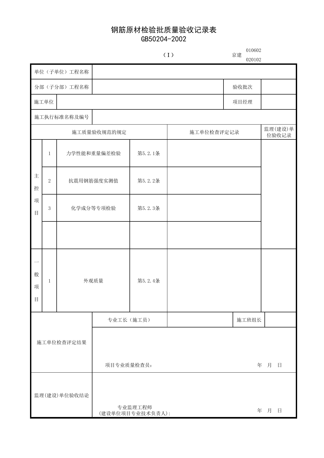010602_1_钢筋原材检验批质量验收记录表_2 第 1 页