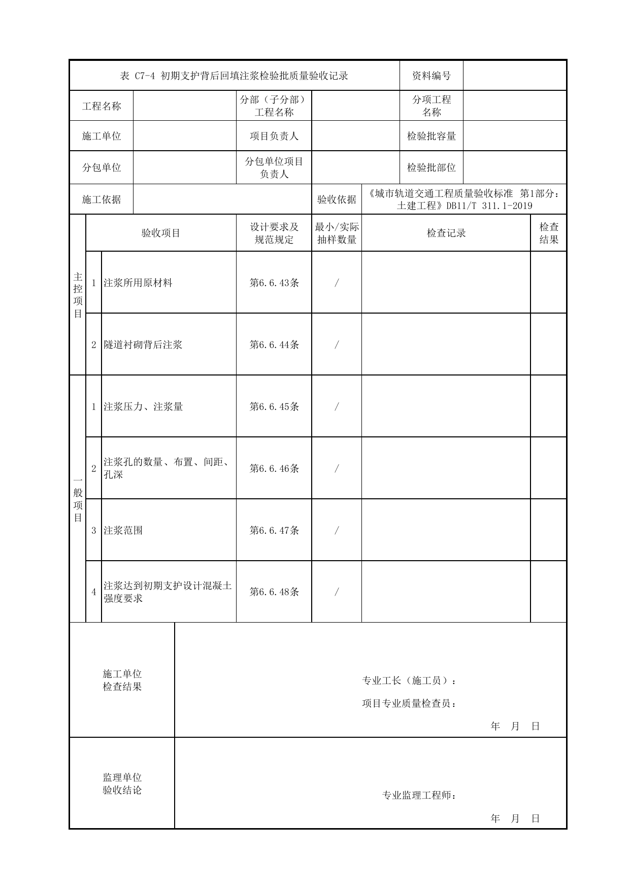 初期支护背后回填注浆检验批质量验收记录_初期支护_暗挖车站(区间)_检验批验收用表_城市轨道交通工程质量验收标准第1部分:土建工程 DB11_T311.1-2019 第 1 页