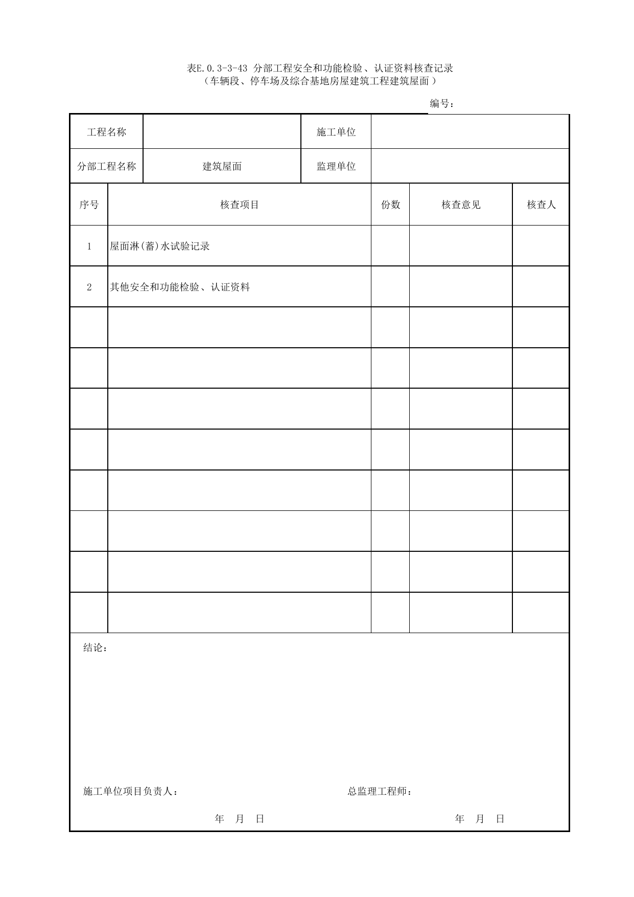 表E.0.3-3-43 分部工程安全和功能检验、认证资料核查记录(车辆段、停车场及综合基地房屋建筑工程建筑屋面) 第 1 页