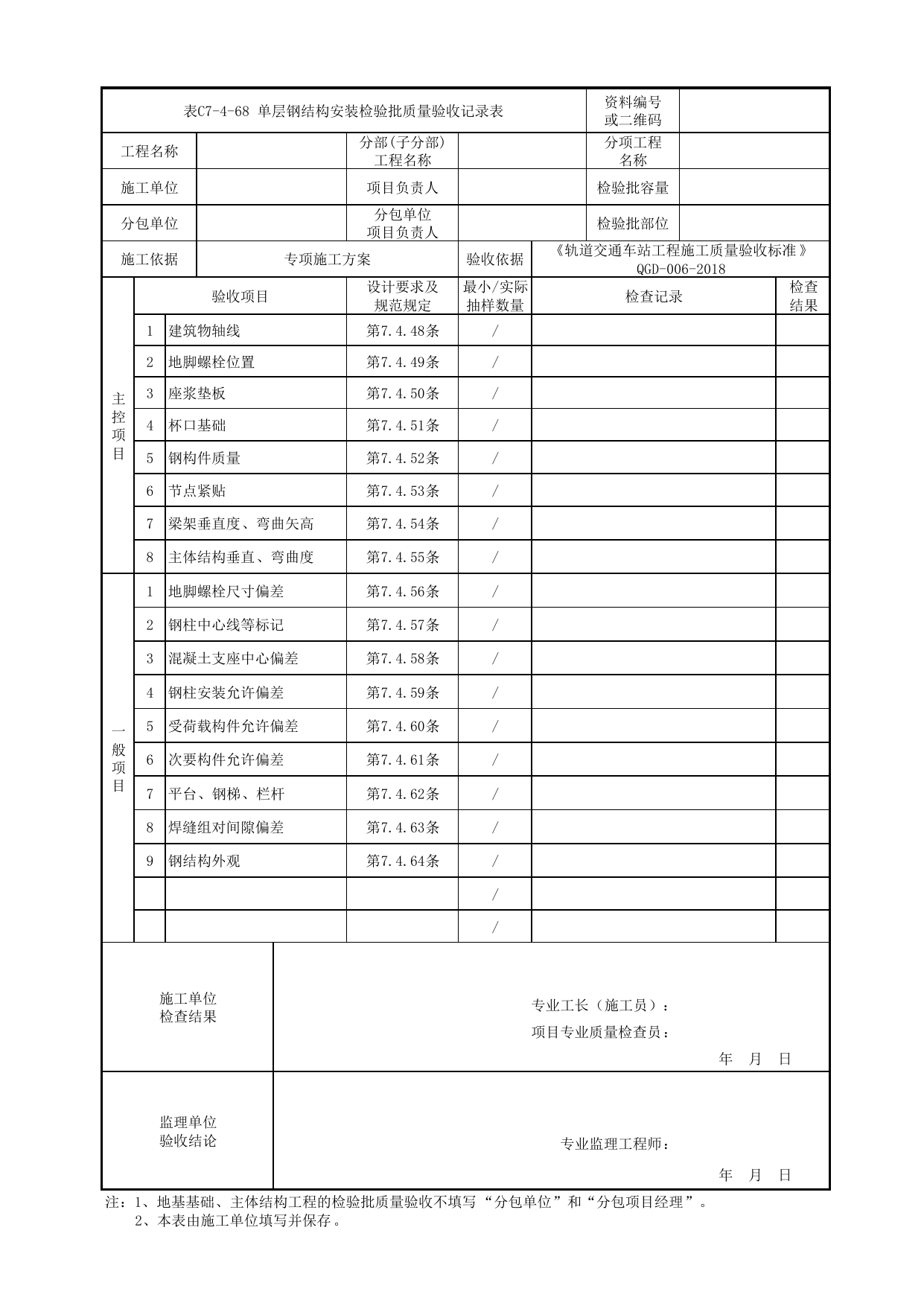 表C7-4-68 单层钢结构安装检验批质量验收记录表_附录D 高架及地面车站工程检验批质量验收记录表_《轨道交通车站工程施工质量验收标准》(QGD-006-2018) 第 1 页