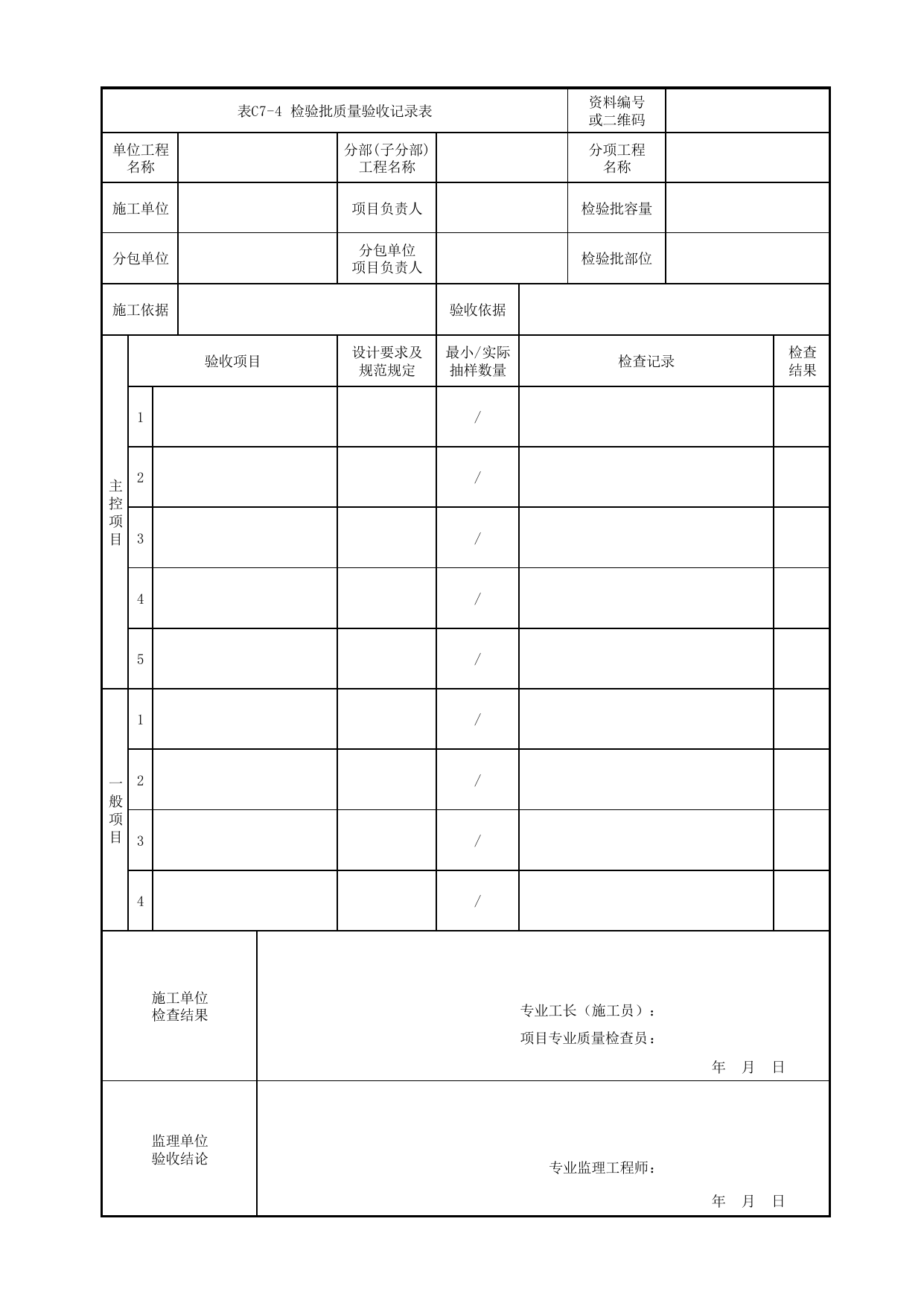 表C7-4 检验批质量验收记录表_通用表_《城市轨道交通乘客信息系统工程质量验收标准》(QGD-017-2018) 第 1 页
