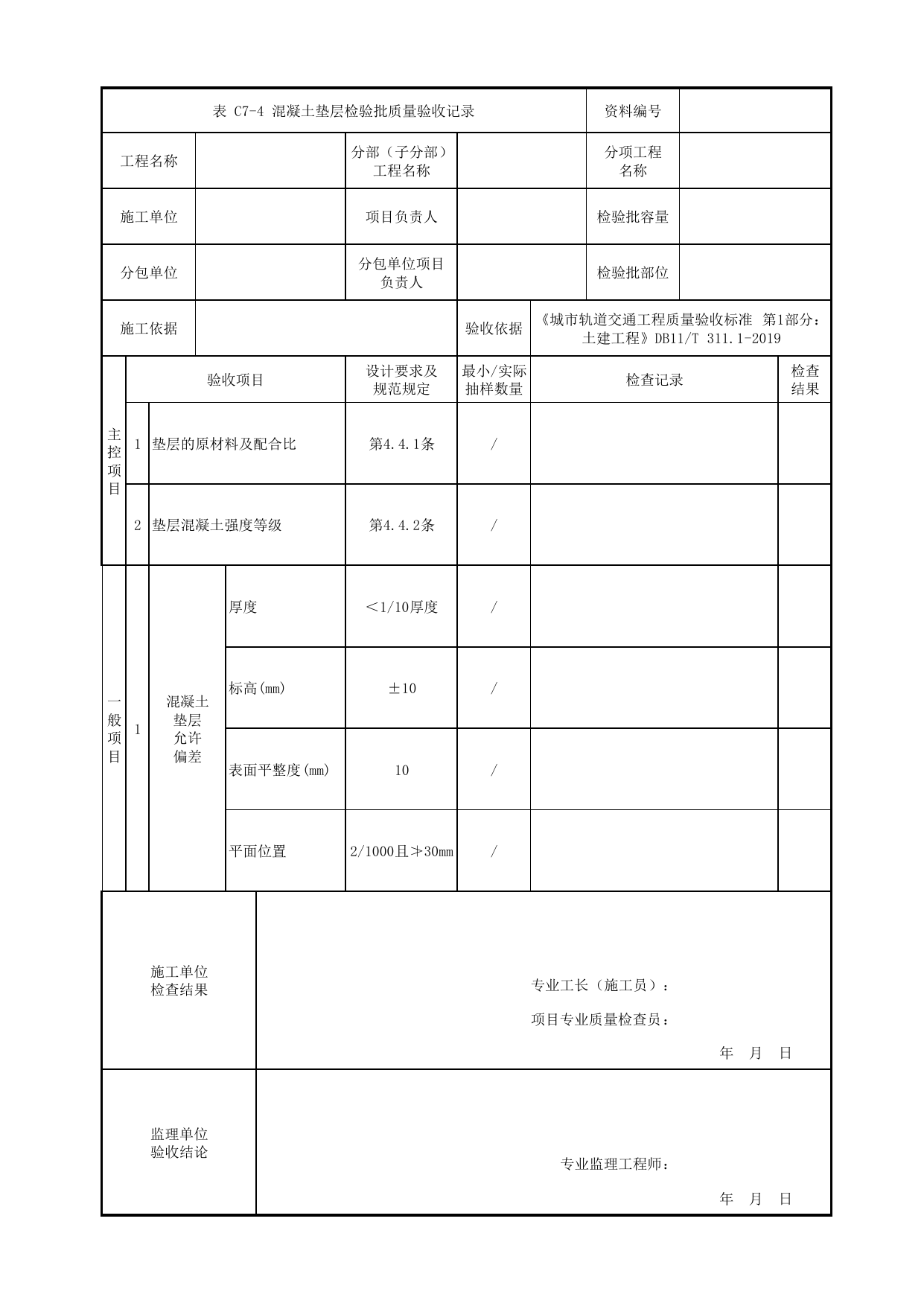 混凝土垫层检验批质量验收记录_地基处理_明挖车站_检验批验收用表_城市轨道交通工程质量验收标准第1部分:土建工程 DB11_T311.1-2019 第 1 页