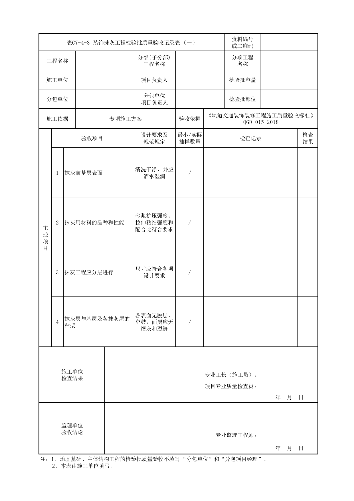 表C7-4-3 装饰抹灰工程检验批质量验收记录表(一)_检验批质量验收记录表_《轨道交通装饰装修工程施工质量验收标准》(QGD-015-2018) 第 1 页