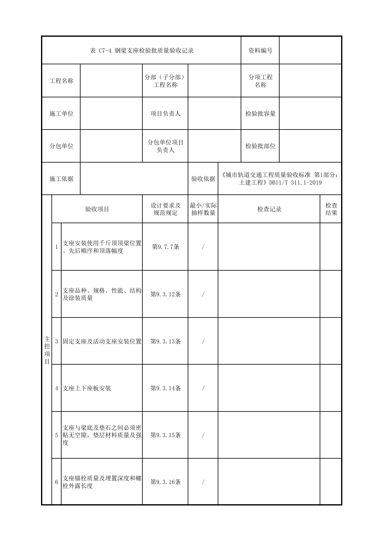 钢梁支座检验批质量验收记录_钢结构桥梁_高架区间工程_检验批验收用表_城市轨道交通工程质量验收标准第1部分:土建工程 DB11_T311.1-2019 第 1 页