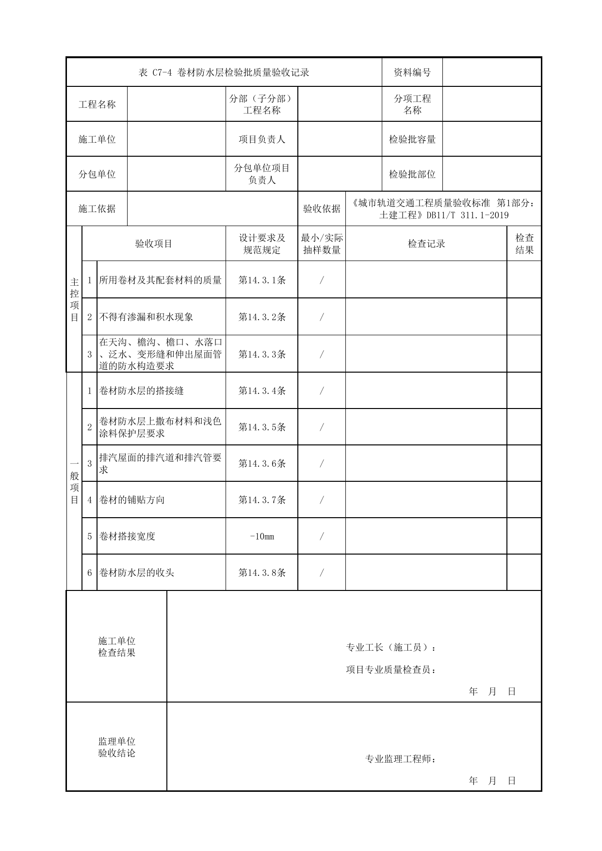卷材防水层检验批质量验收记录_屋面防水_防水工程_检验批验收用表_城市轨道交通工程质量验收标准第1部分:土建工程 DB11_T311.1-2019 第 1 页