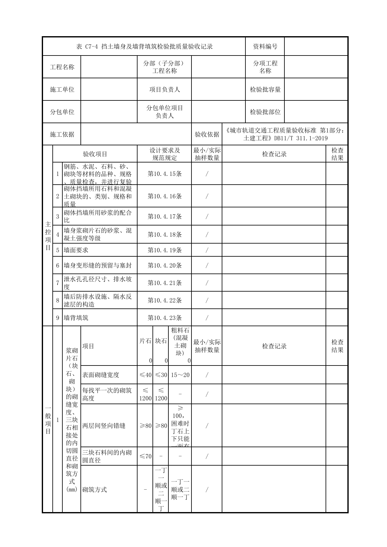 挡土墙身及墙背填筑检验批质量验收记录_路基防护_路基工程_检验批验收用表_城市轨道交通工程质量验收标准第1部分:土建工程 DB11_T311.1-2019 第 1 页