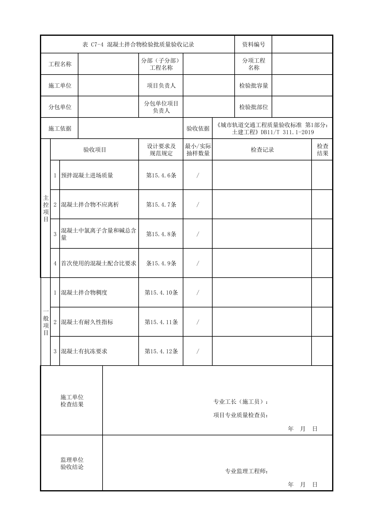 混凝土拌合物检验批质量验收记录_混凝土工程_二次衬砌_暗挖车站(区间)_检验批验收用表_城市轨道交通工程质量验收标准第1部分:土建工程 DB11_T311.1-2019 第 1 页