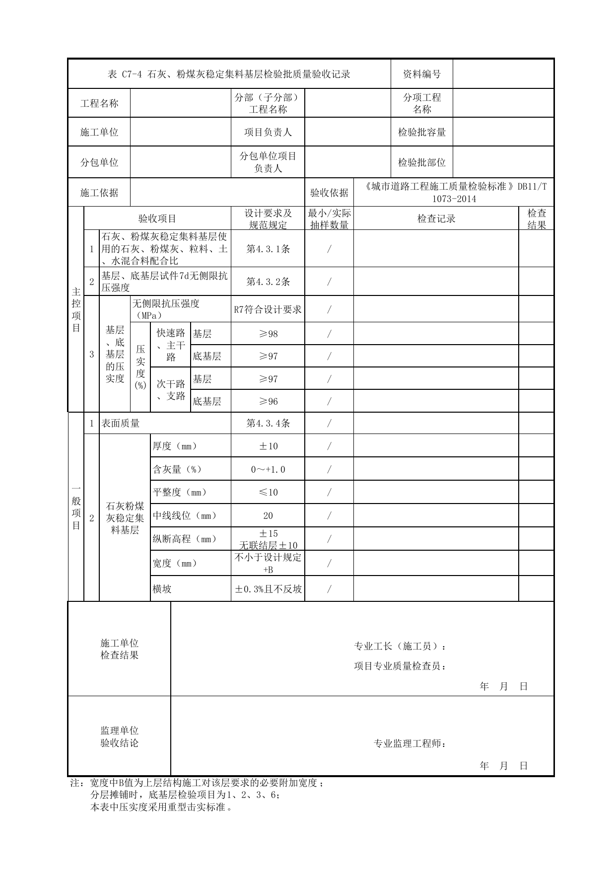 石灰、粉煤灰稳定集料基层检验批质量验收记录_基层_道路工程_车辆段、停车场及综合基地工程_检验批验收用表_城市轨道交通工程质量验收标准第1部分:土建工程 DB11_T311.1-2019 第 1 页