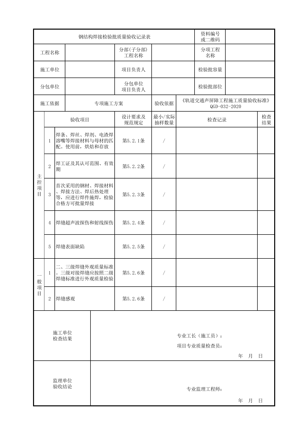钢结构焊接检验批质量验收记录表_声屏障结构_《轨道交通声屏障工程施工质量验收标准》(QGD-032-2020) 第 1 页